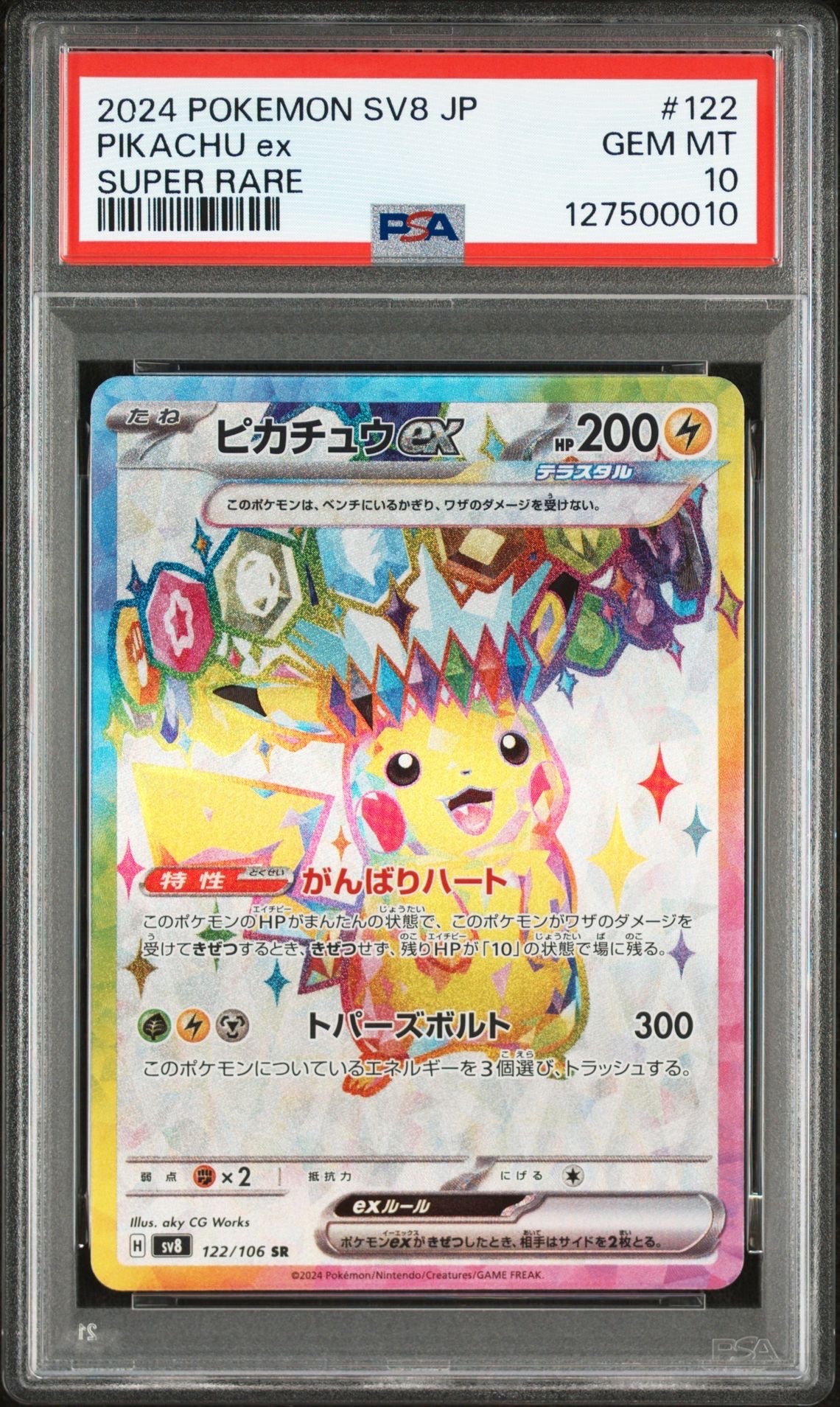 ピカチュウex SR [SV8 122/106](拡張パック「超電ブレイカー」)