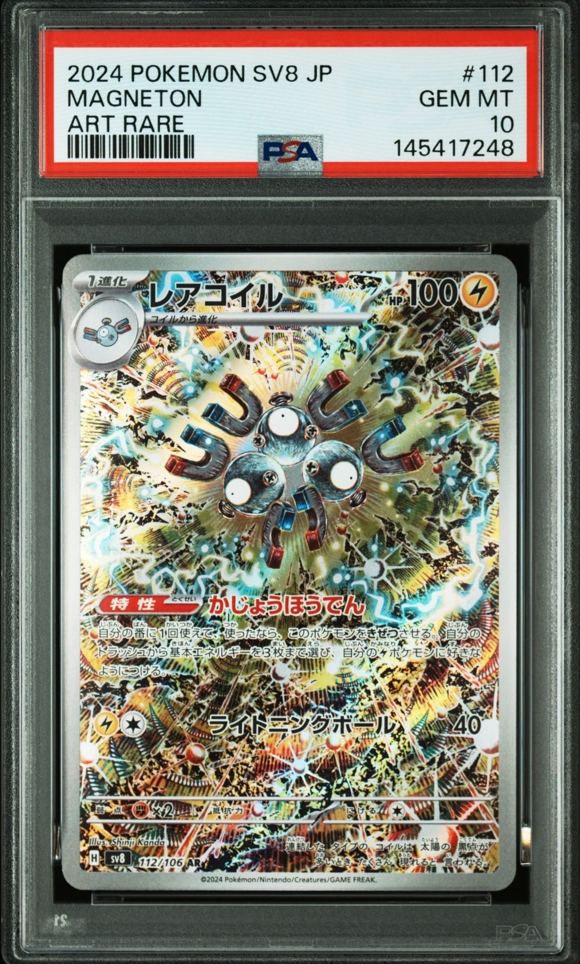 レアコイル AR [SV8 112/106](拡張パック「超電ブレイカー」)の新品