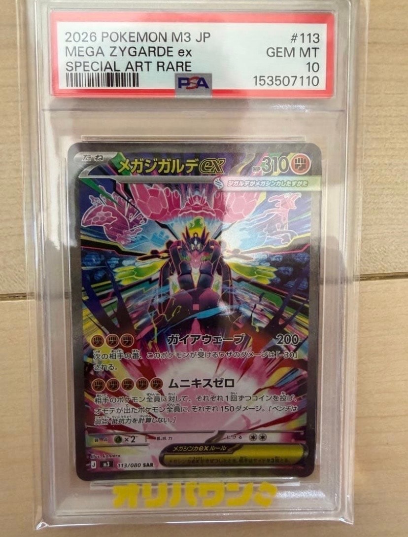 PSA10】メガジガルデex SAR [M3 113/080](拡張パック「ムニキスゼロ