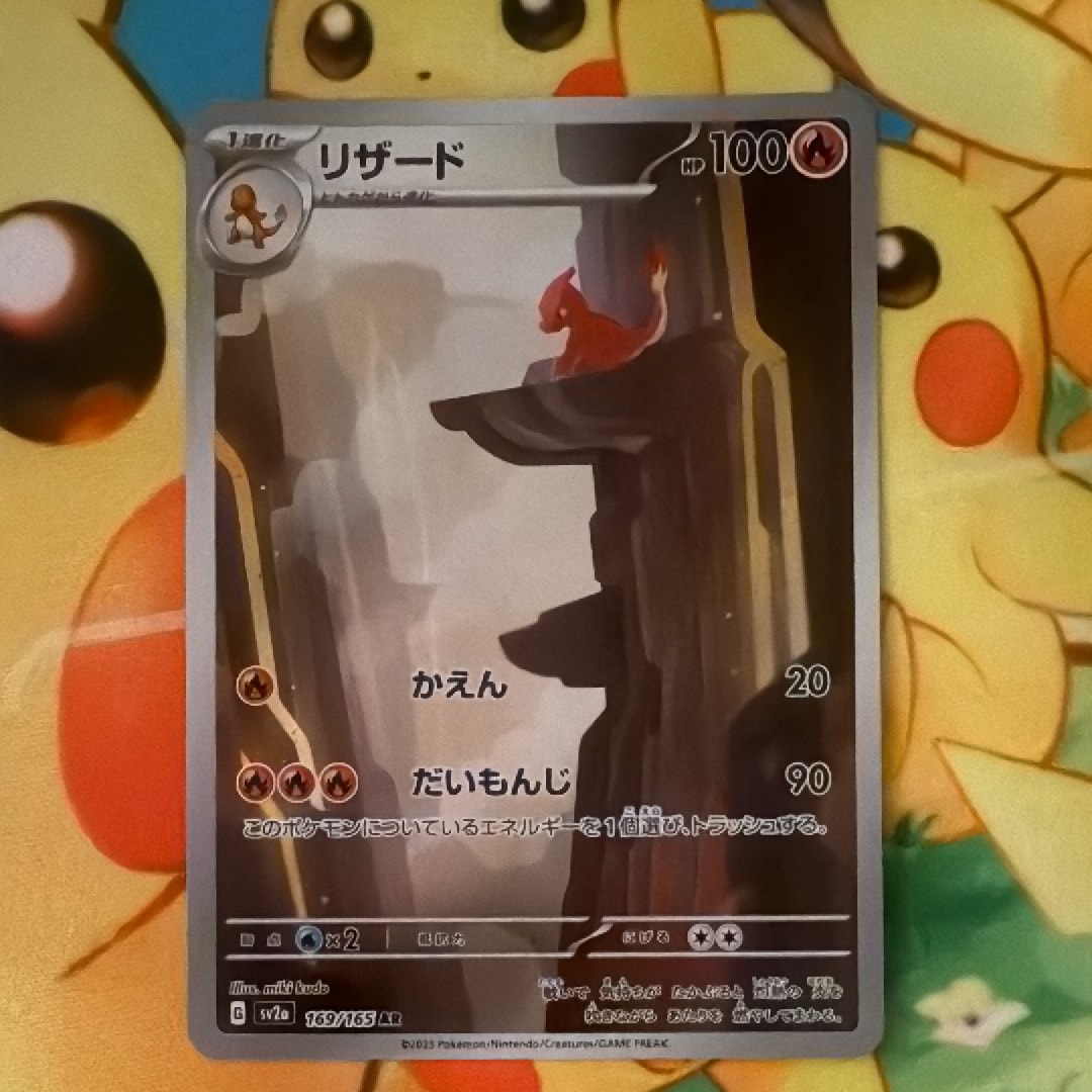 リザード AR[SV2a 169/165](強化拡張パック「ポケモンカード151」)