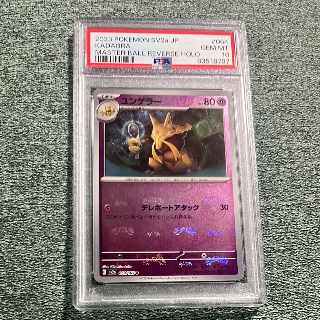 PSA10】ユンゲラー U: マスターボールミラー[SV2a 064/165](強化