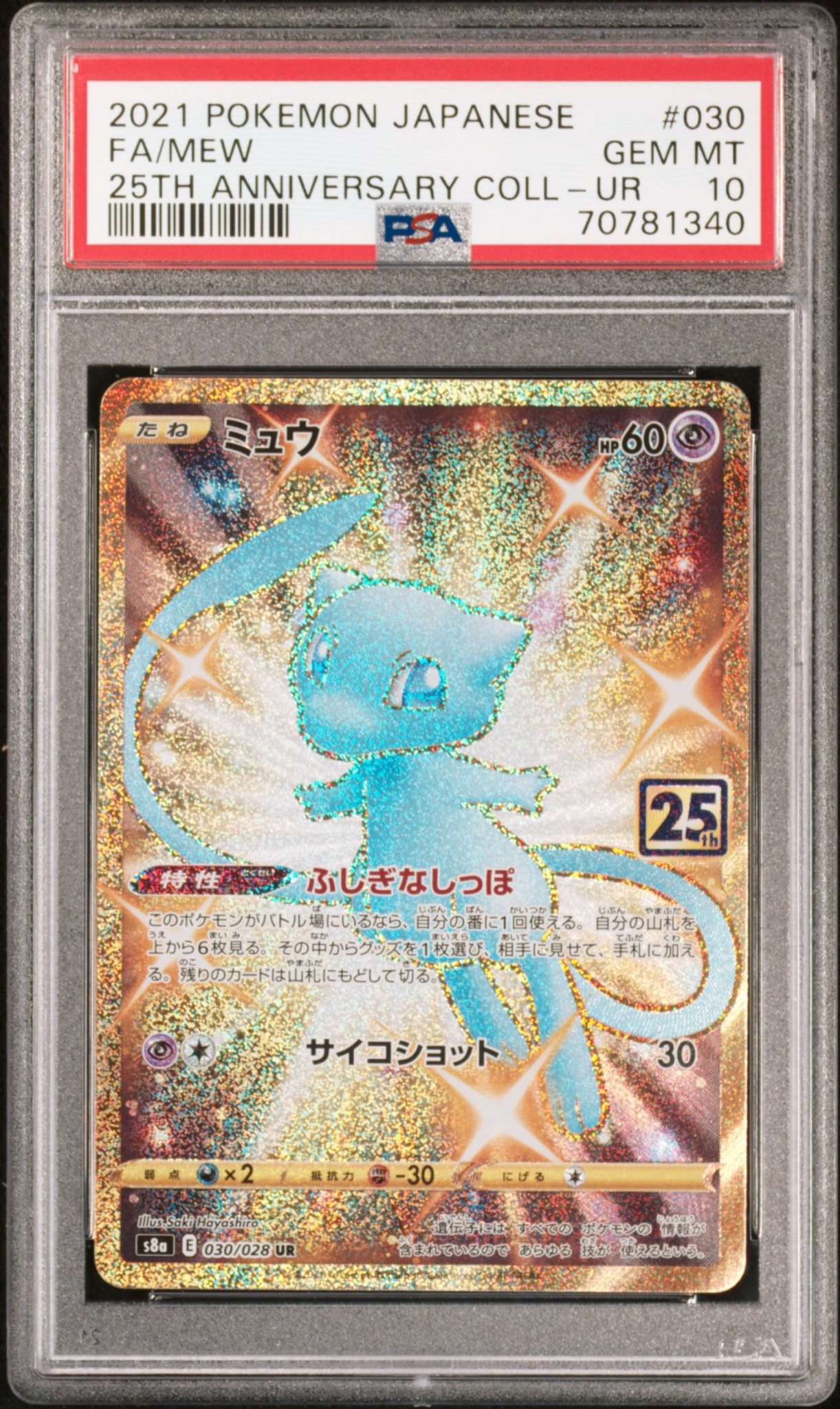 ミュウ ふしぎなしっぽ UR[S8a 030/028](拡張パック「25th ANNIVERSARY