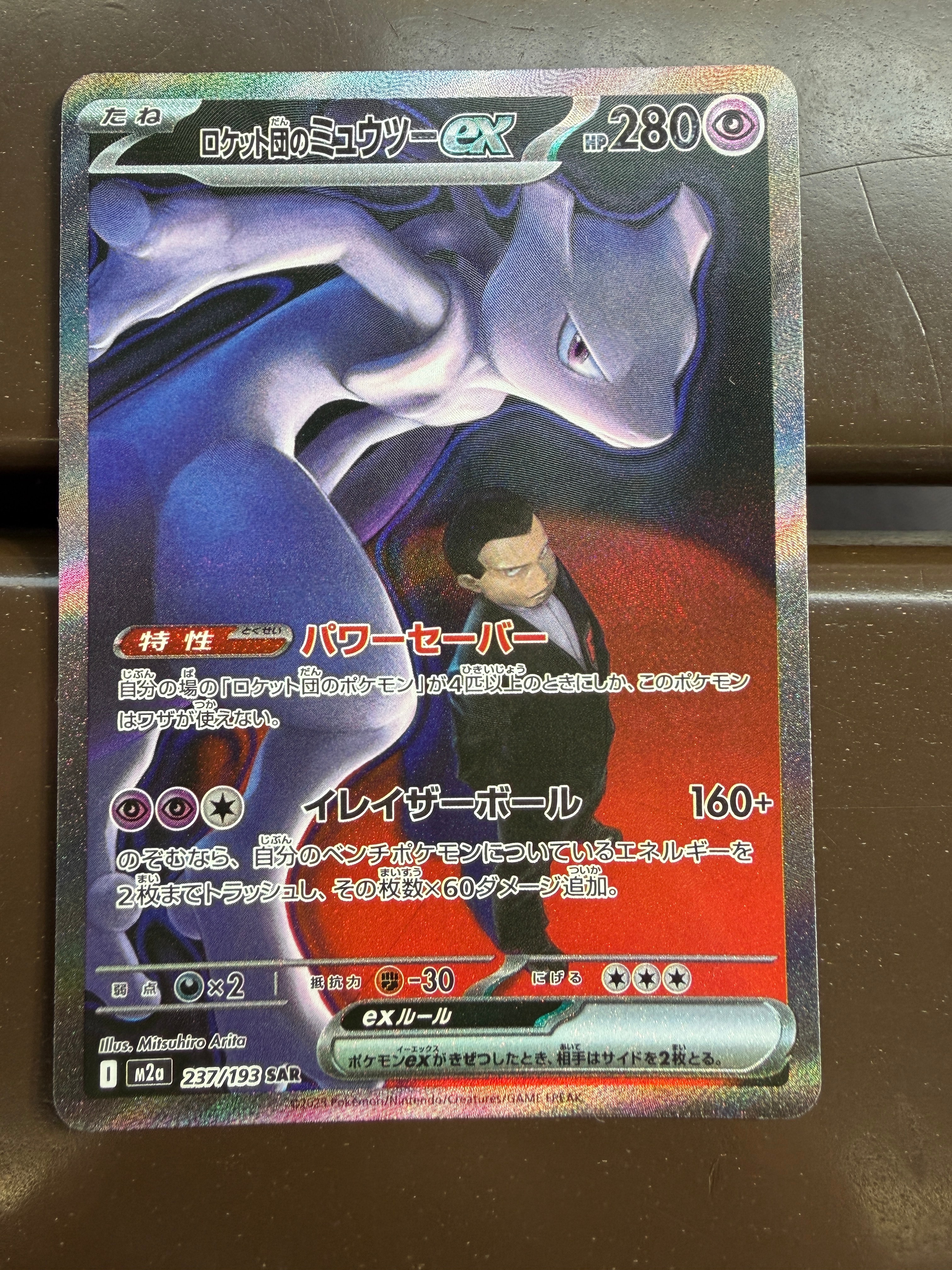 ロケット団のミュウツーex SAR [M2a 237/193](ハイクラスパック「MEGAドリームex」)