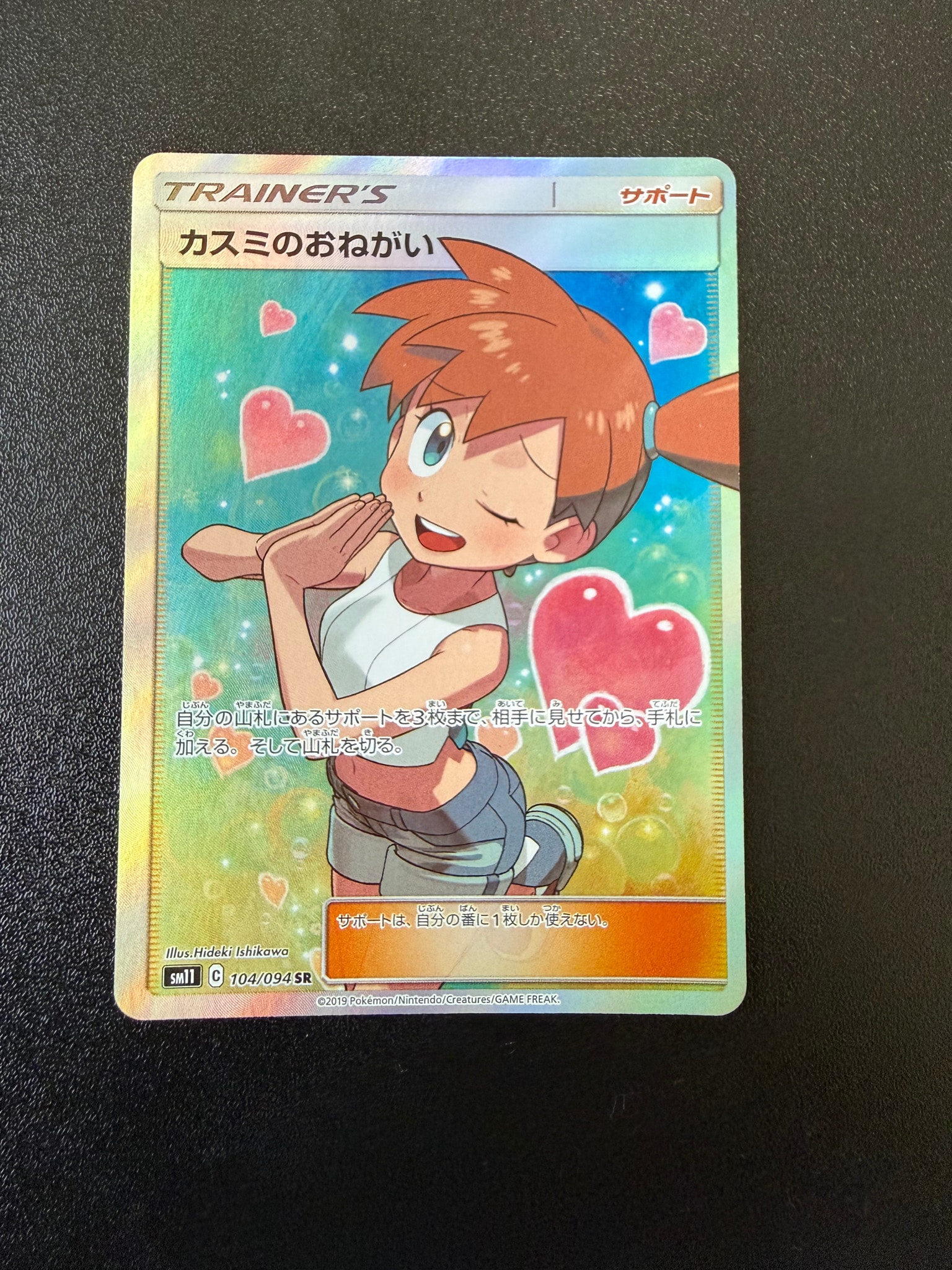 カスミのおねがい SR[SM11 104/094](拡張パック「ミラクルツイン