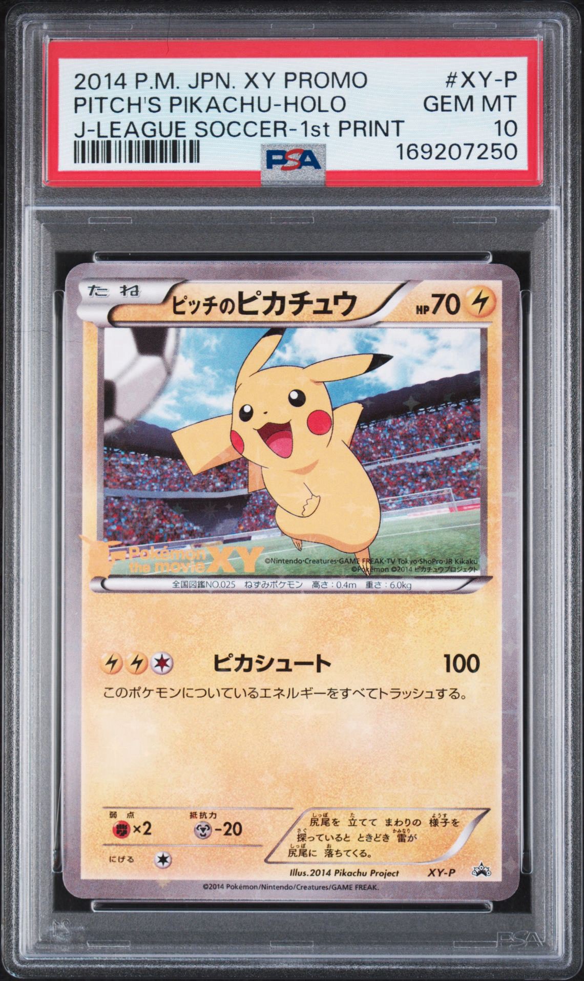 ピッチのピカチュウ シュート: プロモ[XY-P](プロモーションカード「XY