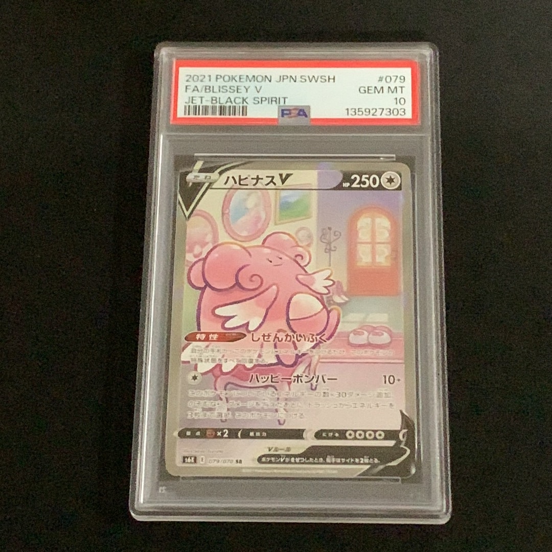PSA10】ハピナスV SR: SA[S6K 079/070](拡張パック「漆黒のガイスト