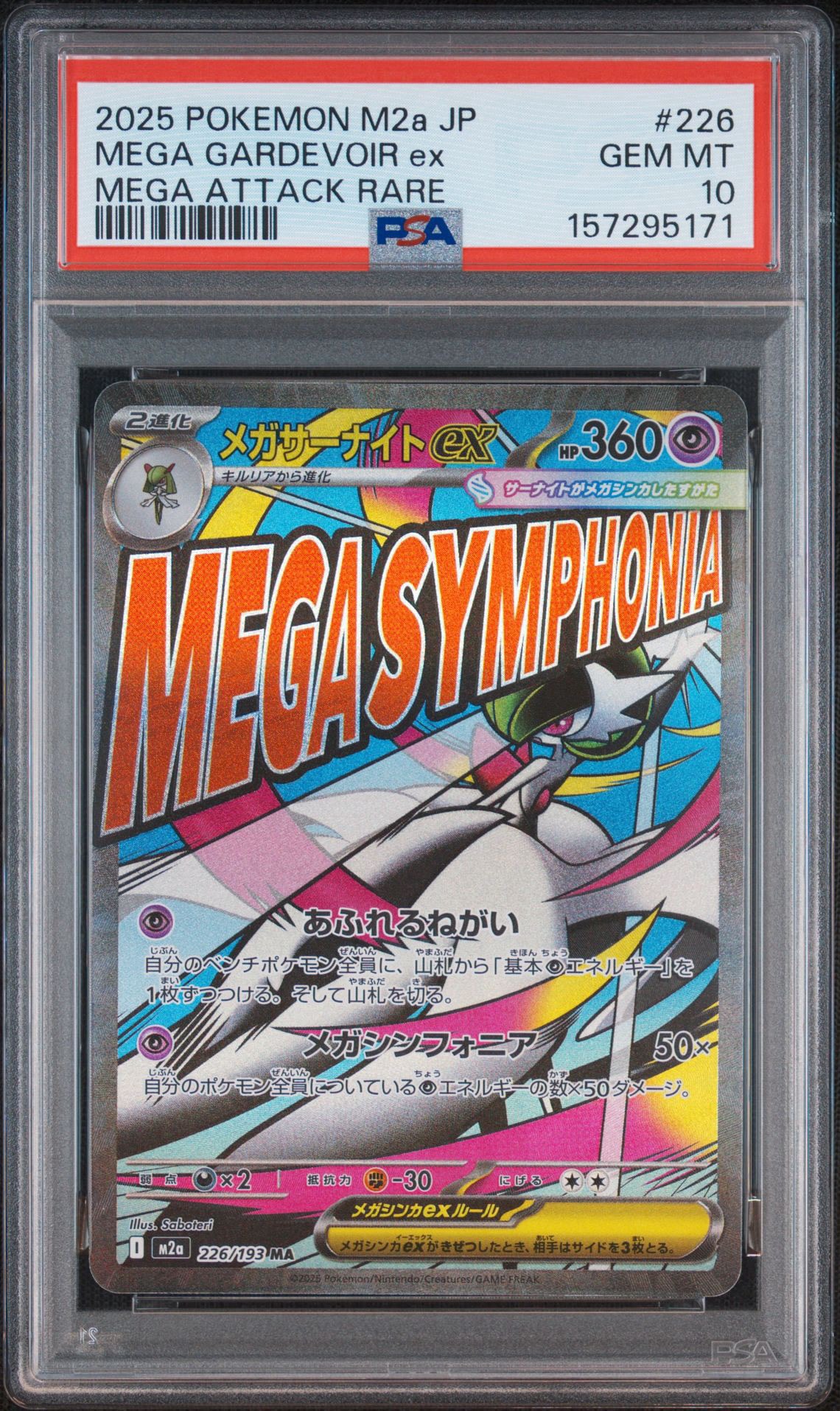 メガサーナイトex MA [M2a 226/193](ハイクラスパック「MEGAドリームex」)