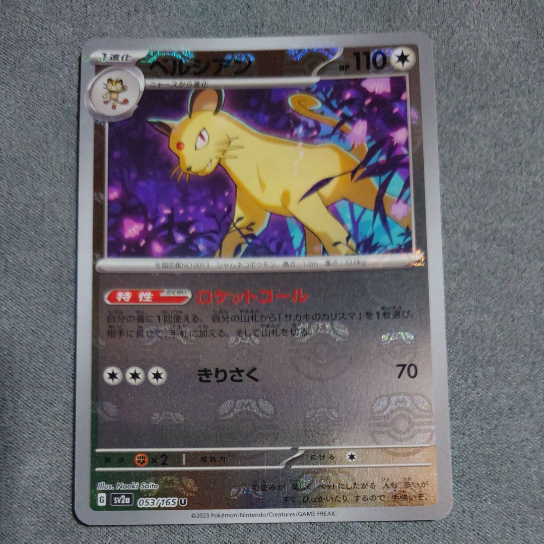 ペルシアン U: マスターボールミラー[SV2a 053/165](強化拡張パック「ポケモンカード151」)