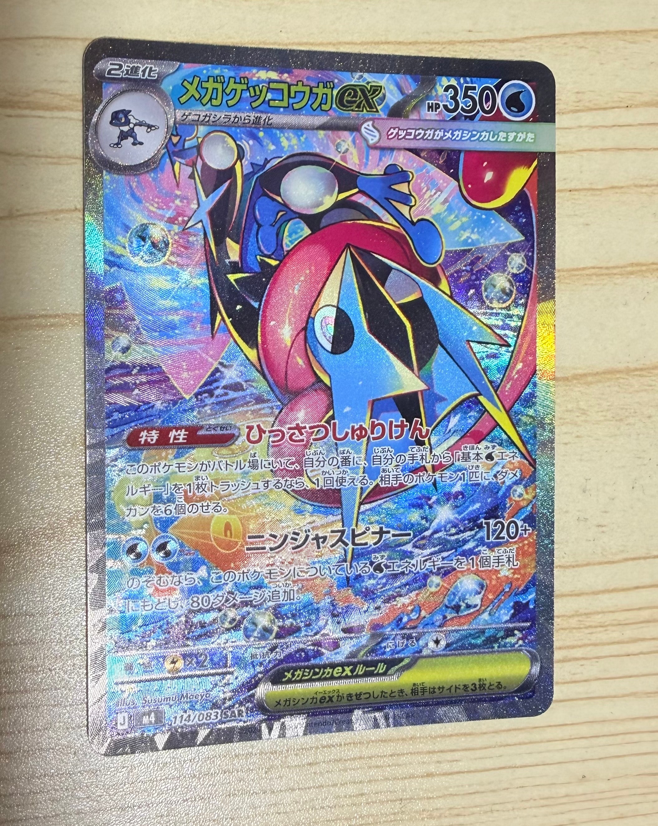 メガゲッコウガex SAR [M4 114/083](拡張パック「ニンジャスピナー」)