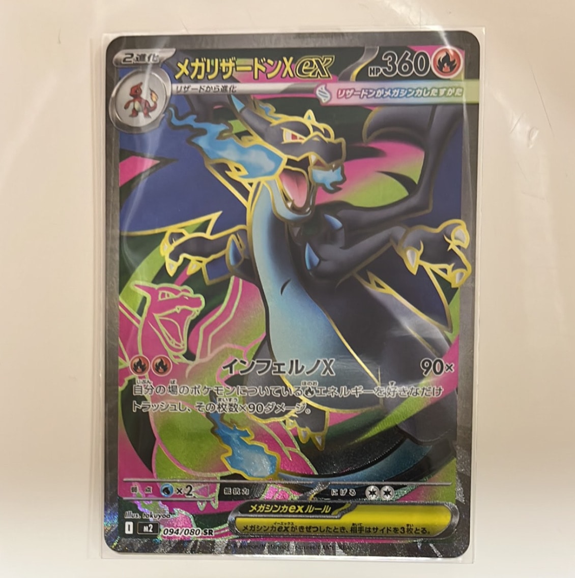 メガリザードンXex SR [M2 094/080](拡張パック「インフェルノX」)