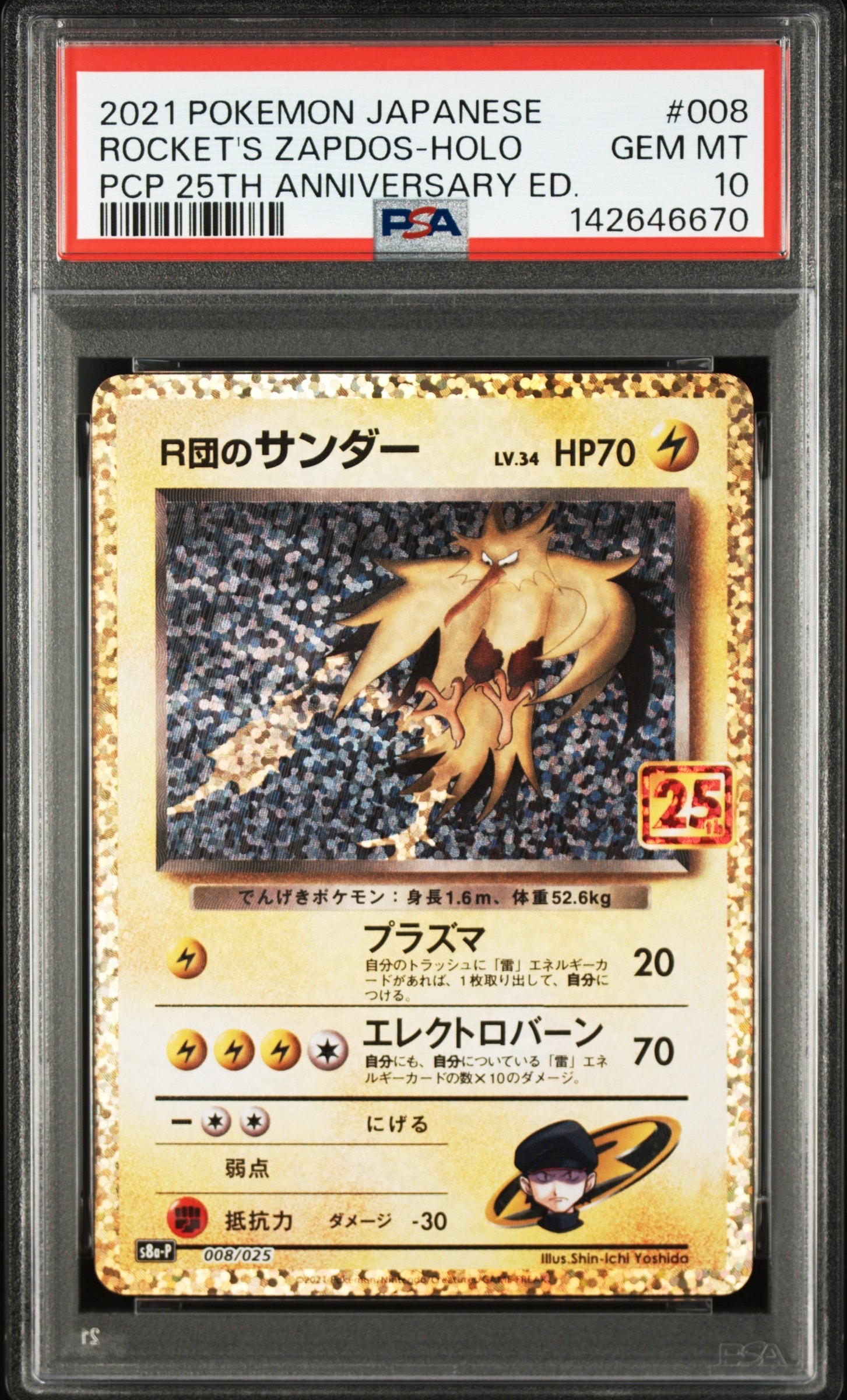 R団のサンダー(25th): プロモ[025 008](プロモカードパック 25th ANNIVERSARY edition「S8a-P」)