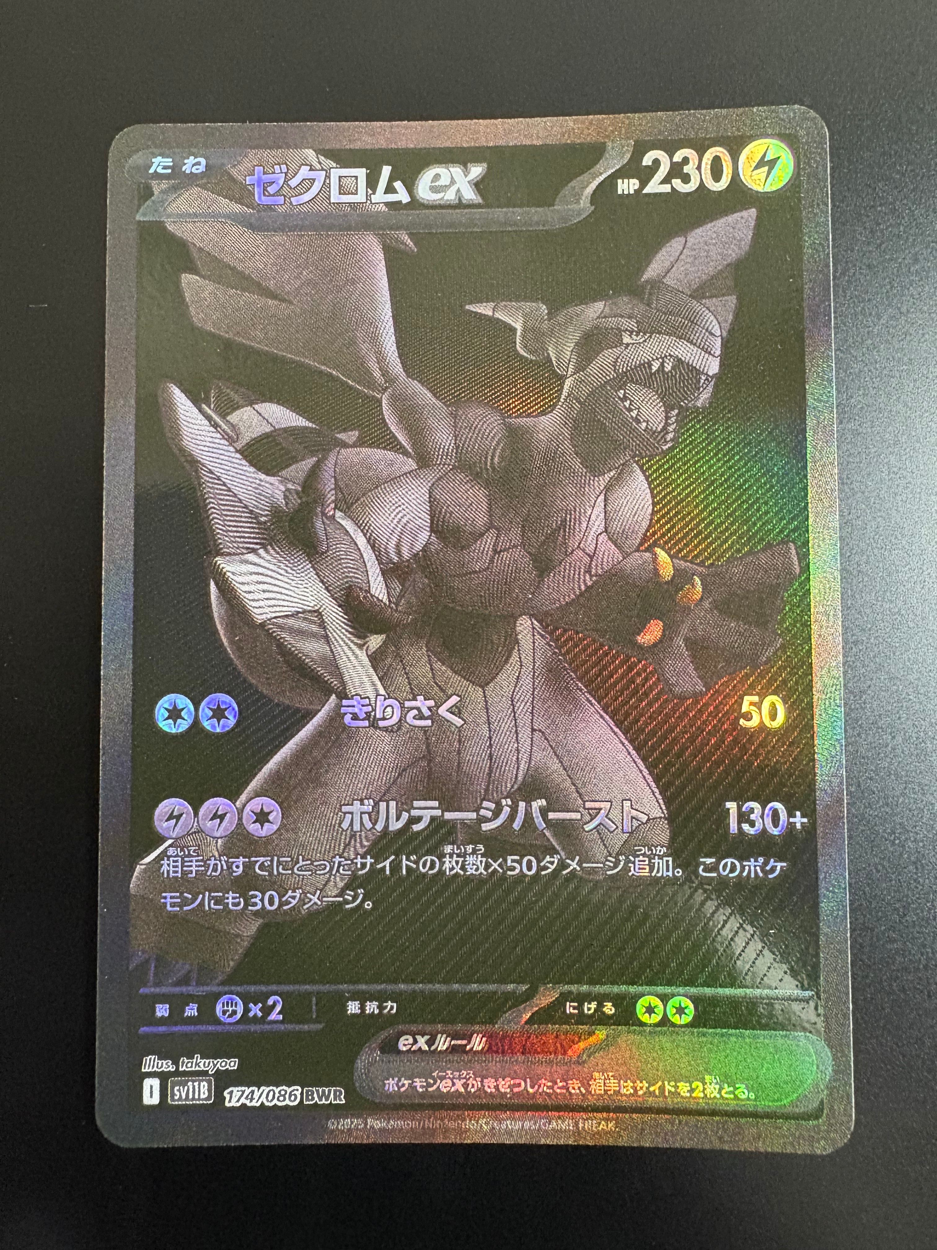 ゼクロムex BWR [SV11B 174/086](拡張パック「ブラックボルト」)