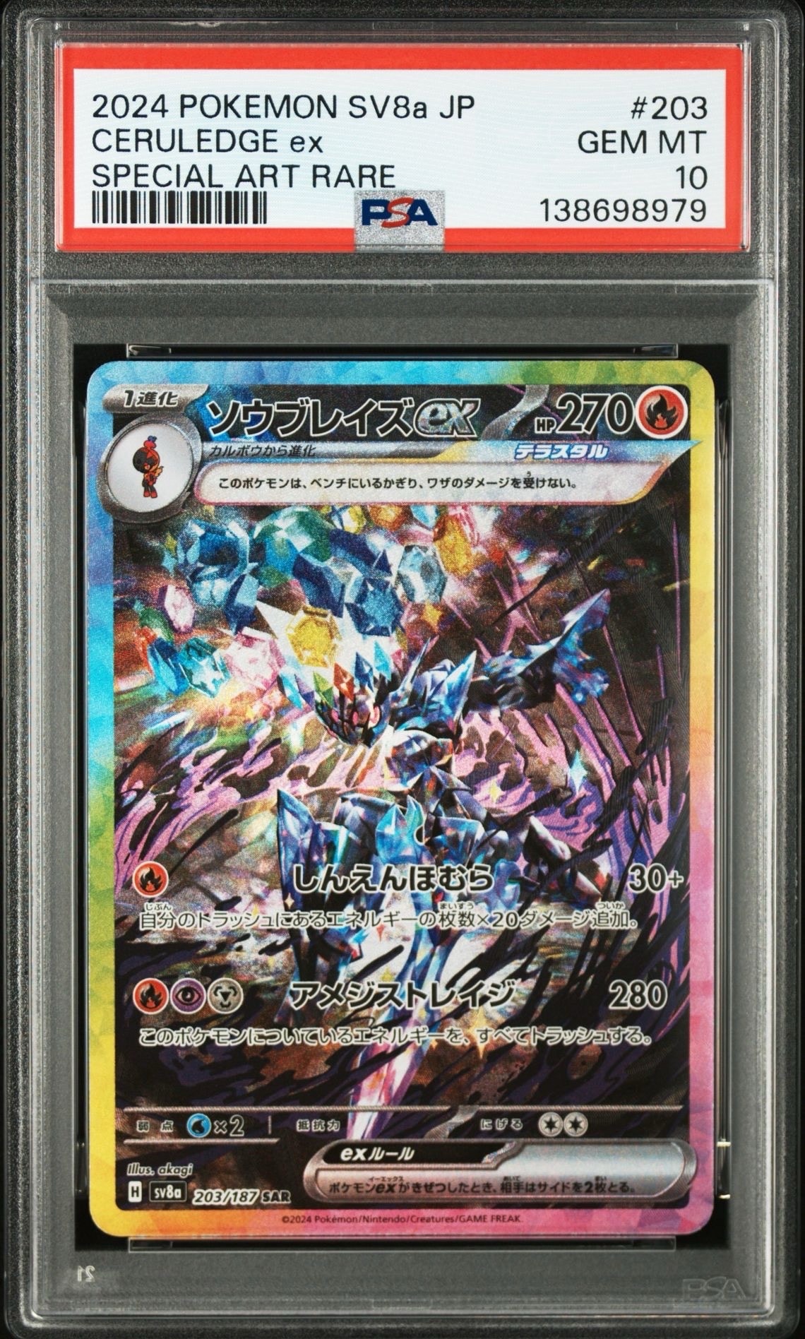 ソウブレイズex SAR [SV8a 203/187](ハイクラスパック「テラスタルフェスex」)