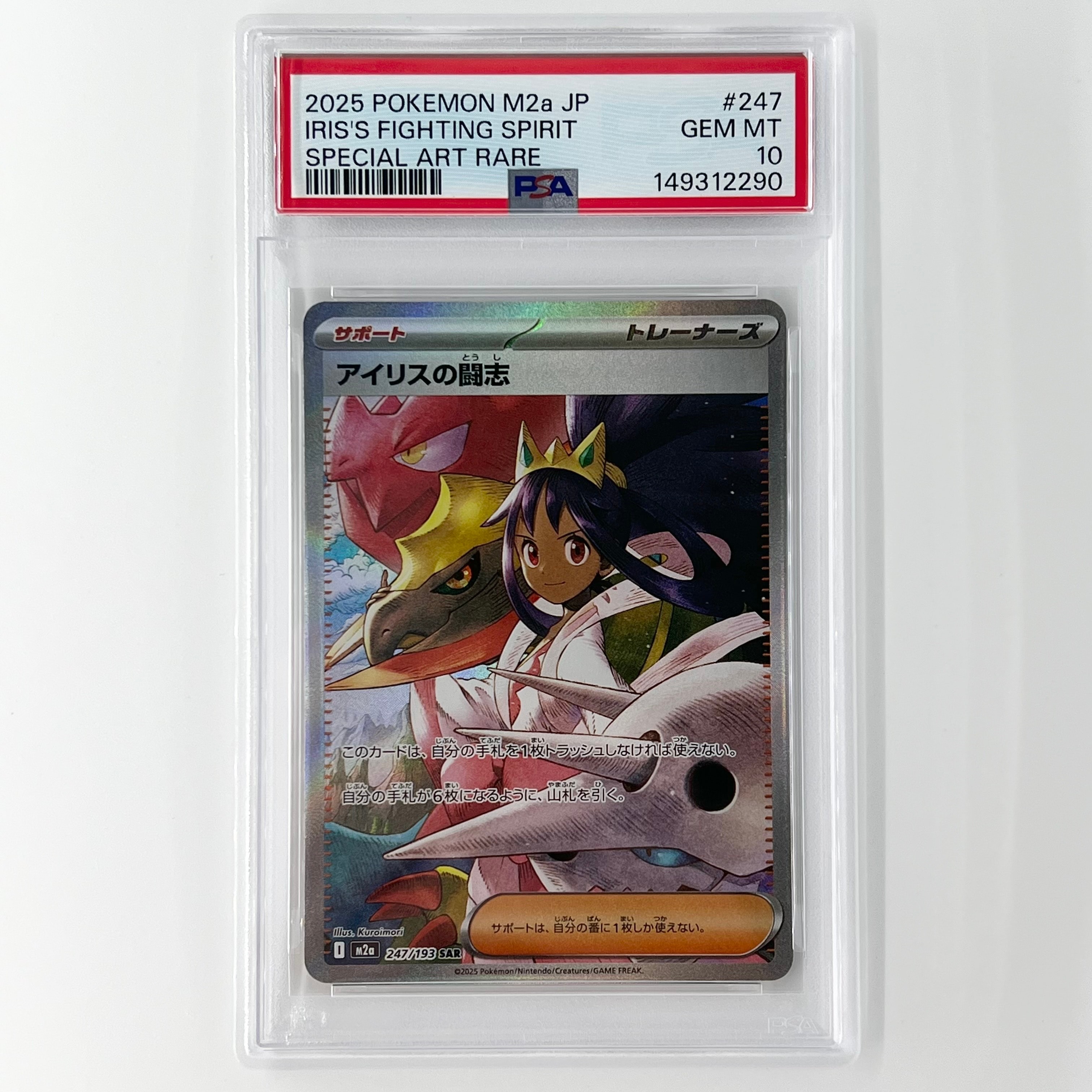 アイリスの闘志 SAR [M2a 247/193](ハイクラスパック「MEGAドリームex」)