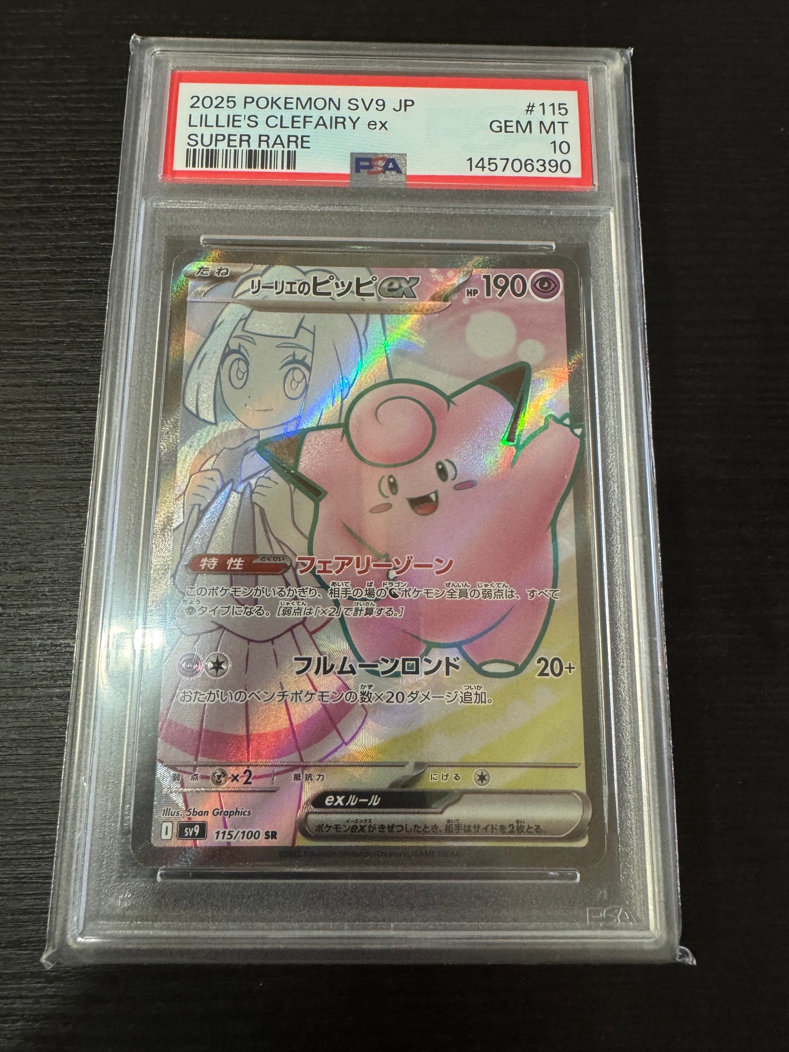 リーリエのピッピex SR [SV9 115/100](拡張パック「バトルパートナーズ
