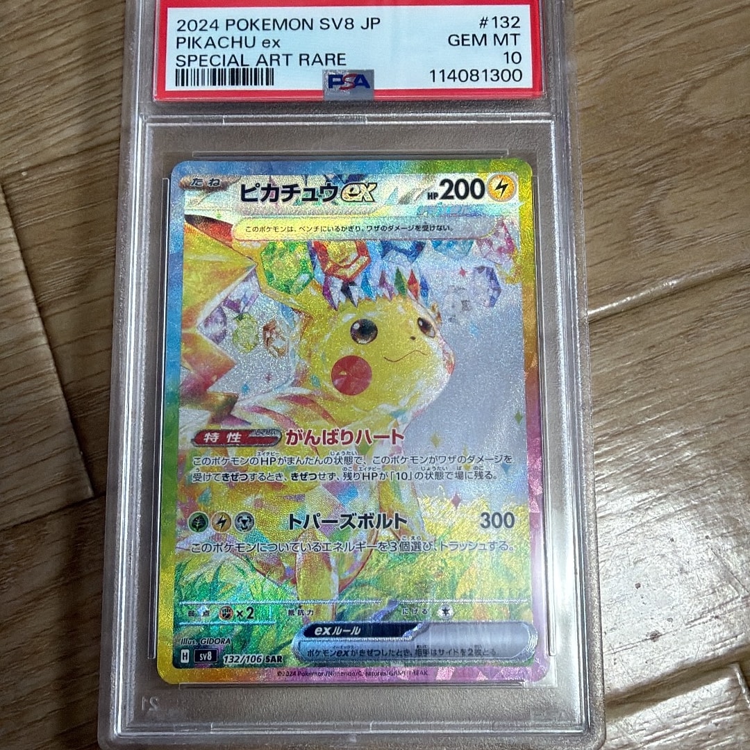 ピカチュウex SAR [SV8 132/106](拡張パック「超電ブレイカー」)通販