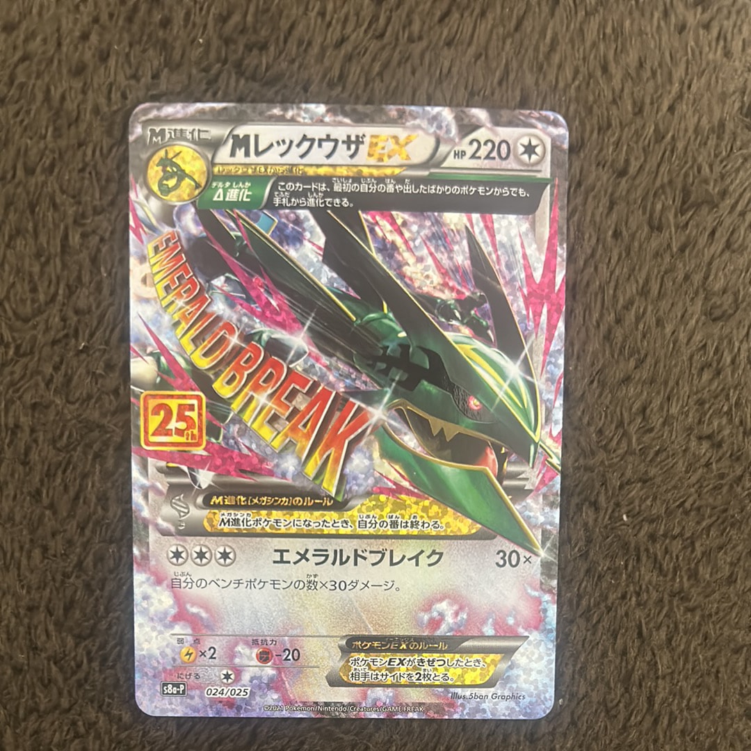 MレックウザEX: プロモ[S8a-P 024/025](プロモカードパック 25th ANNIVERSARY edition)