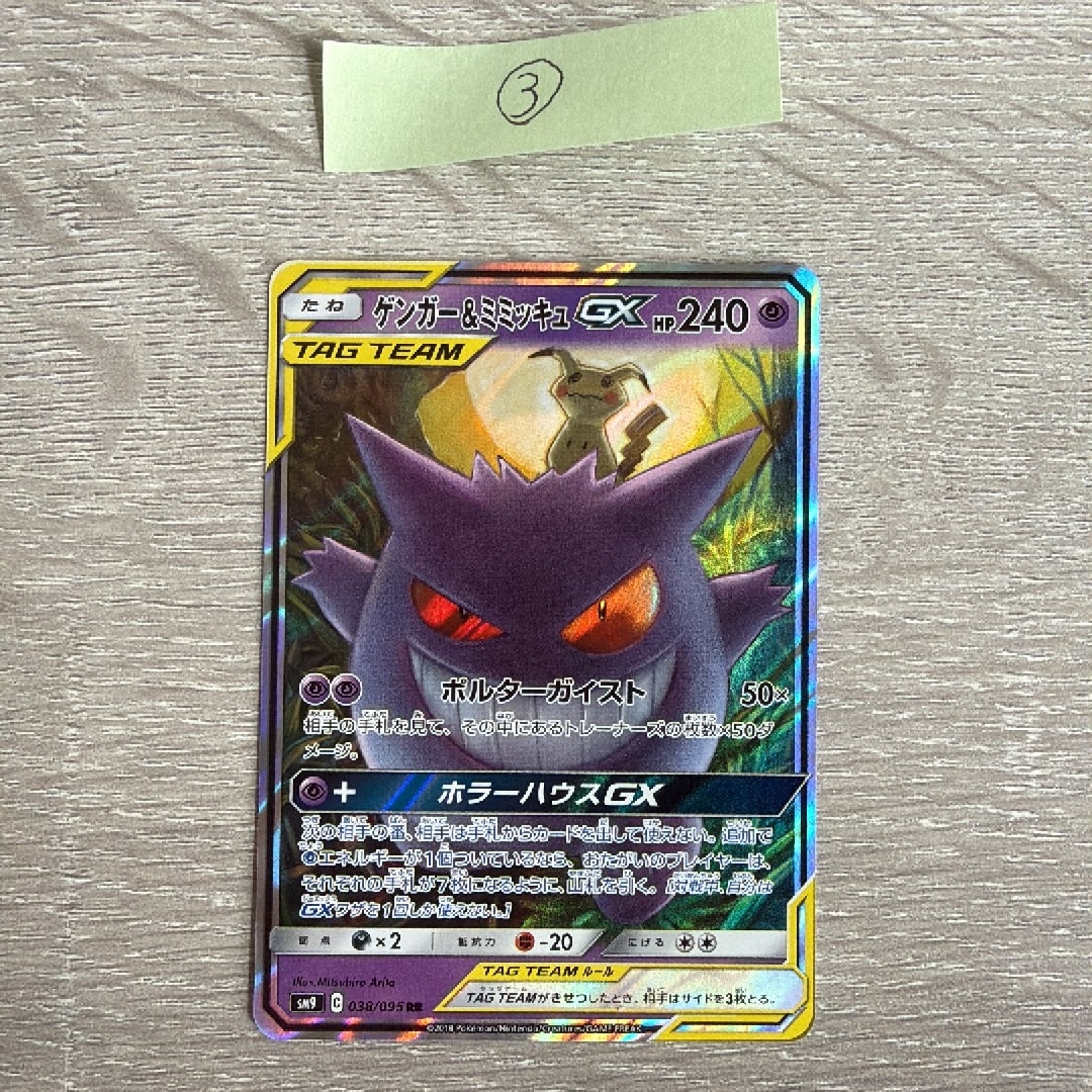 ゲンガー&ミミッキュGX RR [SM9 038/095](拡張パック「タッグボルト