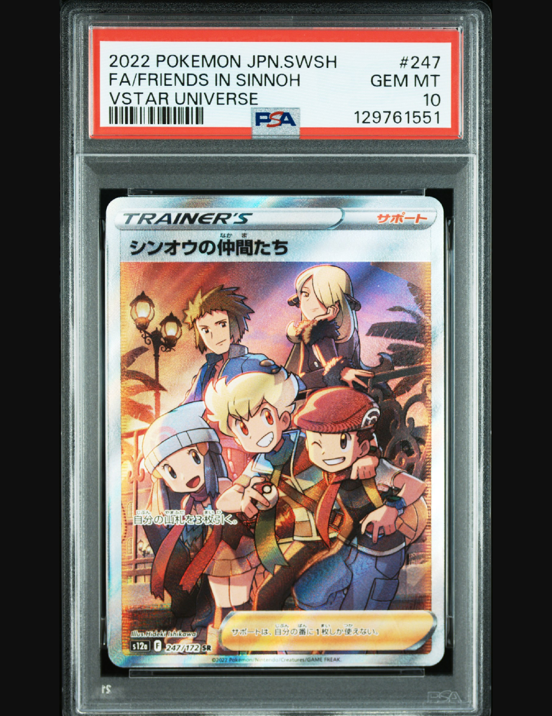 シンオウの仲間たち SR[s12a 247/172](ハイクラスパック「VSTARユニバース」)