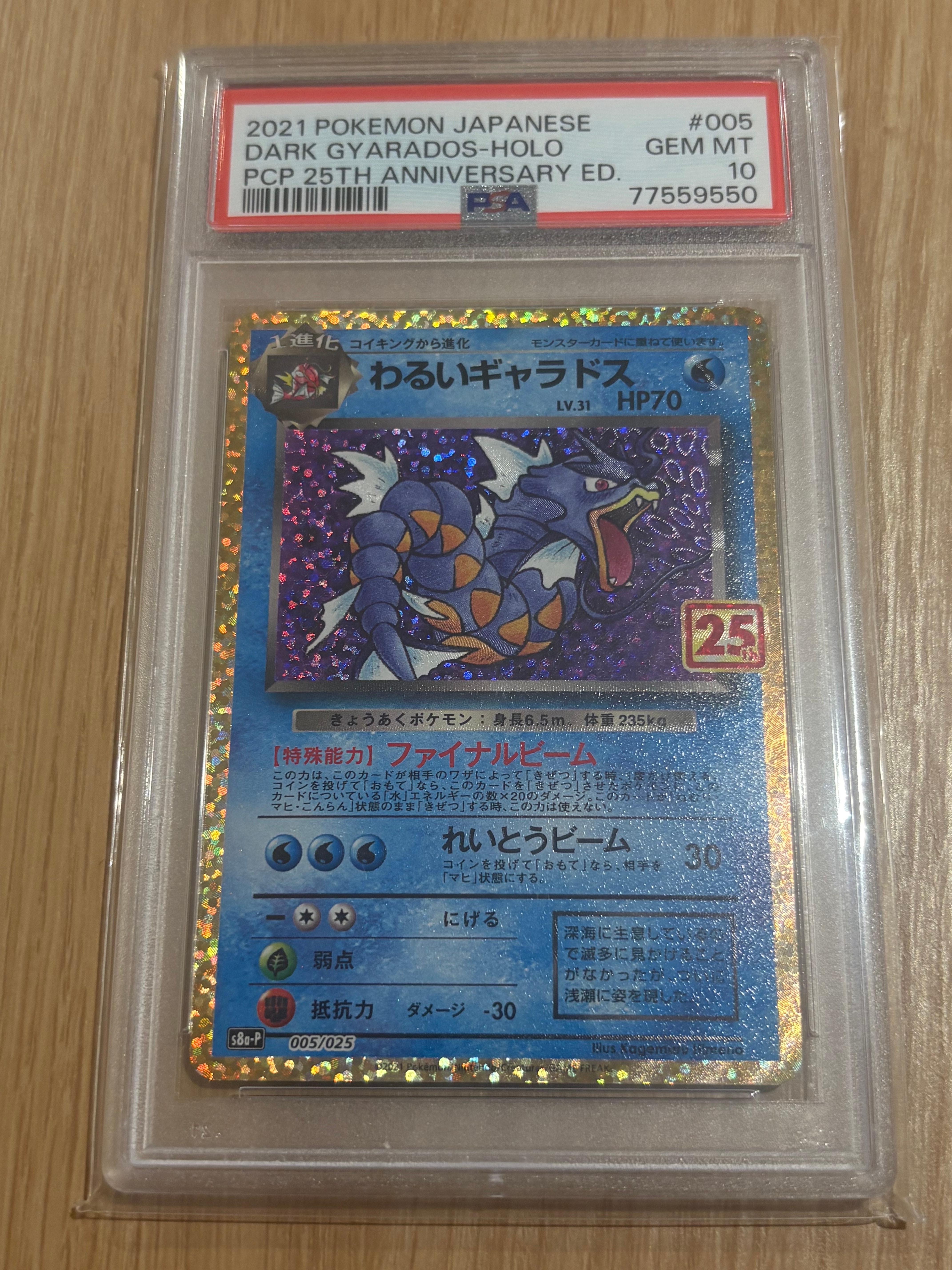 わるいギャラドス: プロモ[S8a-P 005/025](プロモカードパック 25th