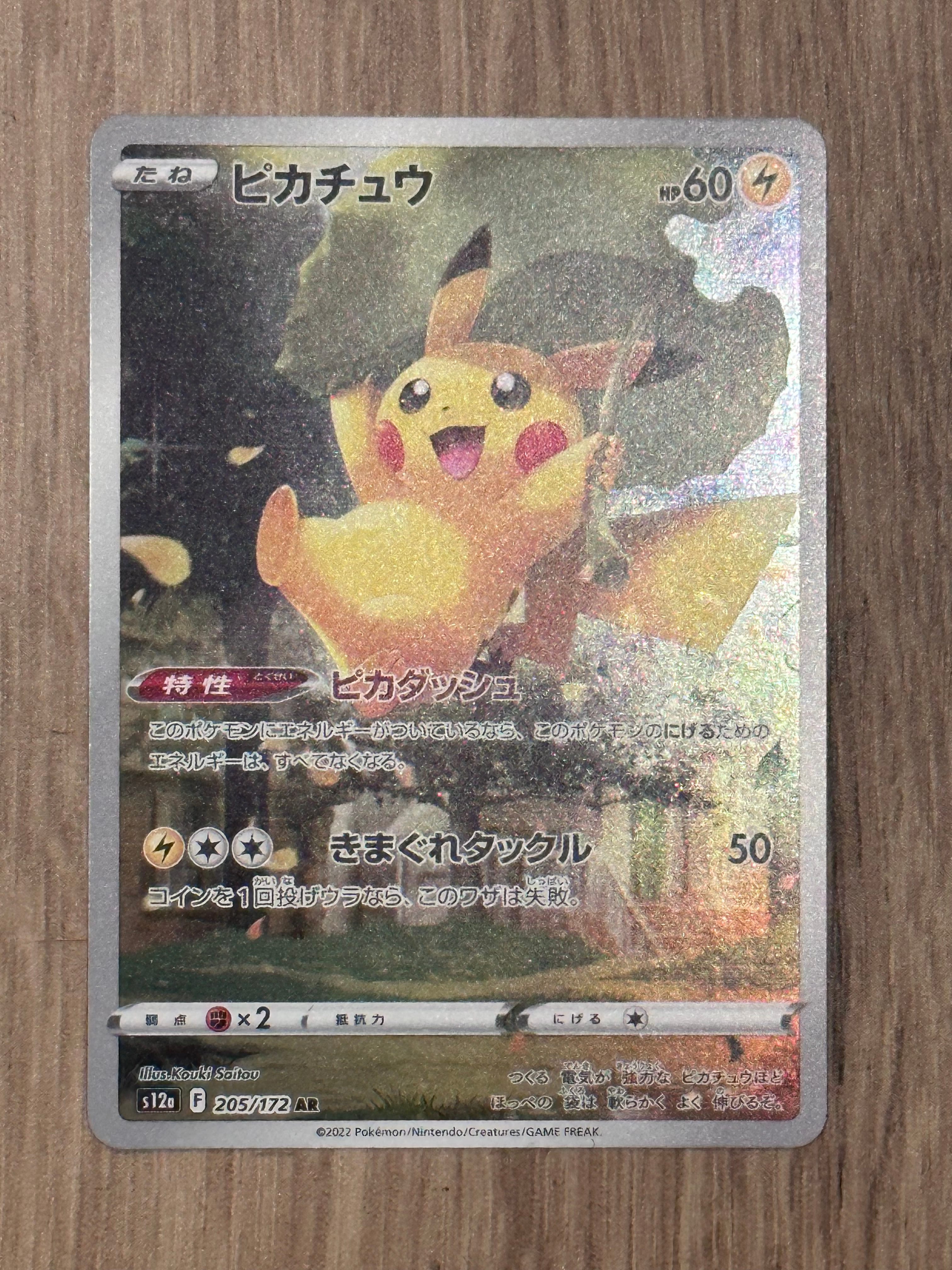 ピカチュウ AR[s12a 205/172](ハイクラスパック「VSTARユニバース」)