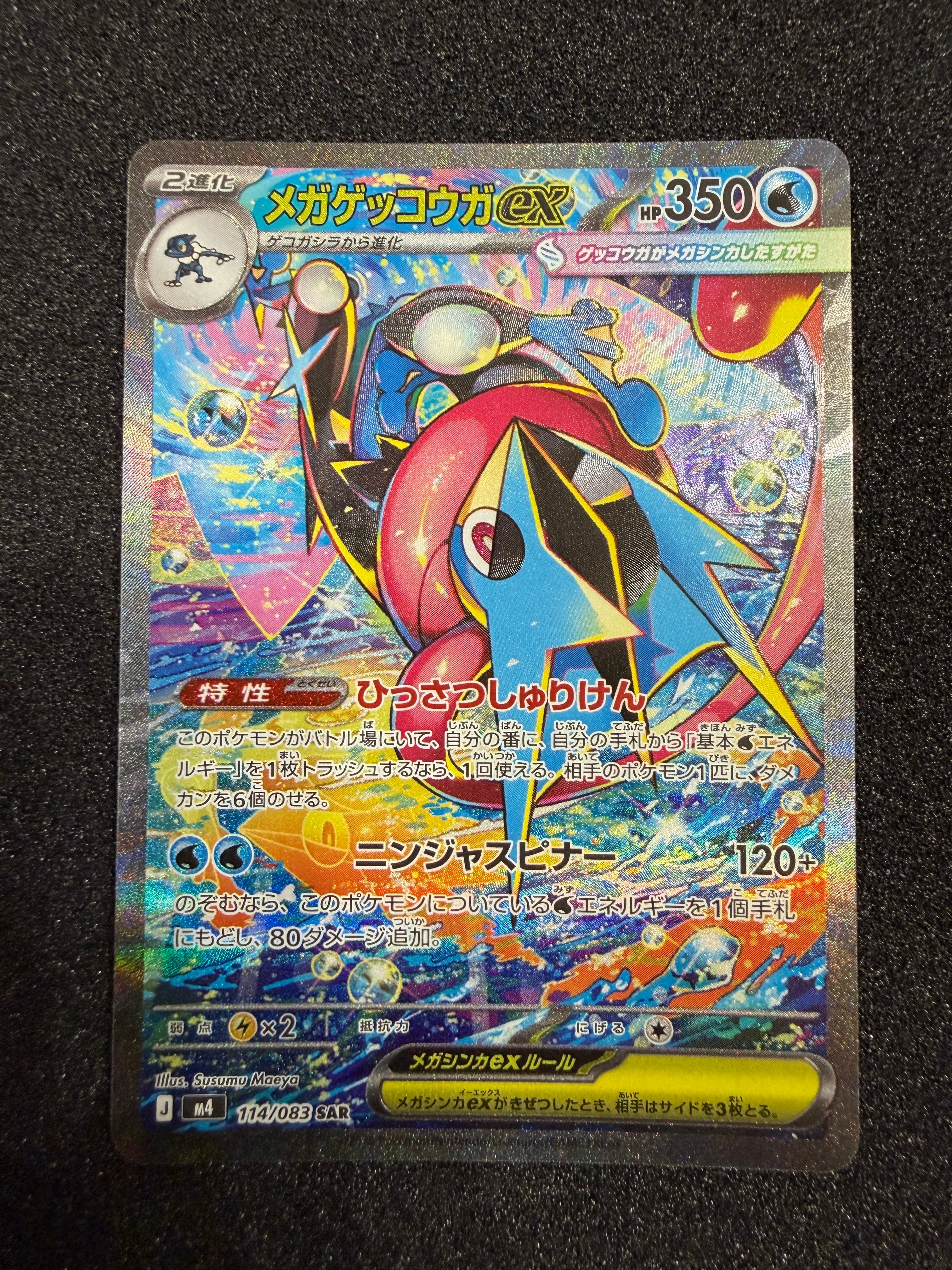 メガゲッコウガex SAR [M4 114/083](拡張パック「ニンジャスピナー」)