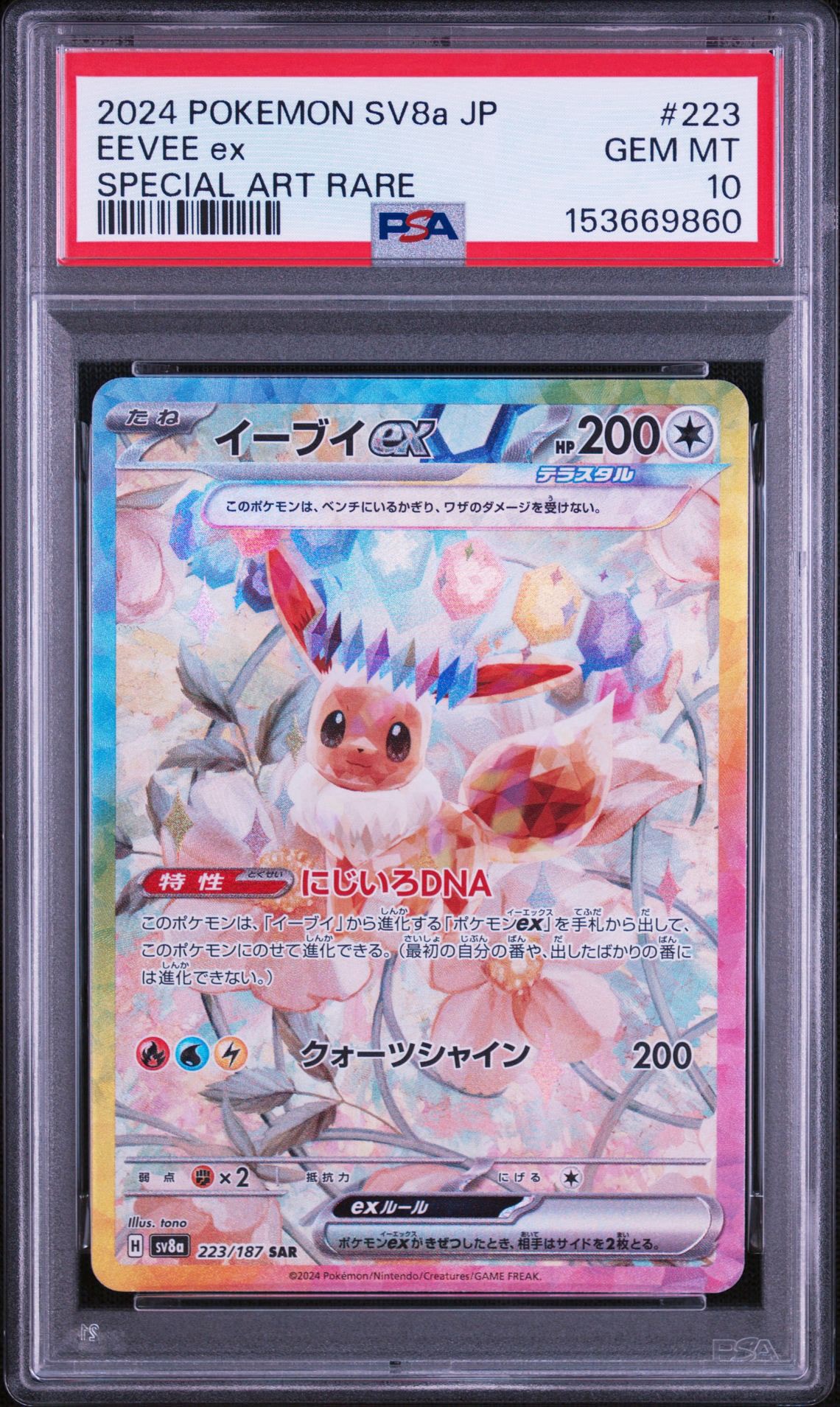 イーブイex SAR [SV8a 223/187](ハイクラスパック「テラスタルフェスex