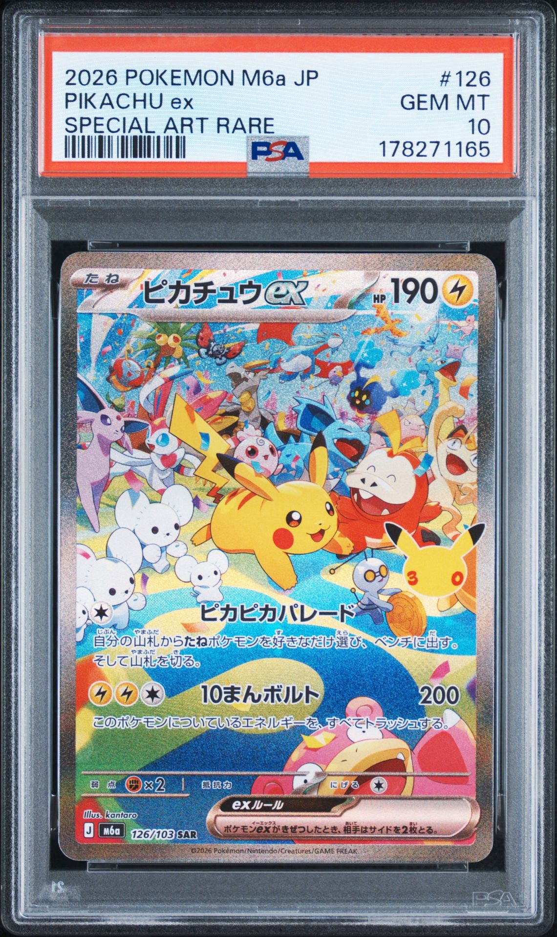 ピカチュウex SAR [M6a 126/103](拡張パック「30th CELEBRATION」)