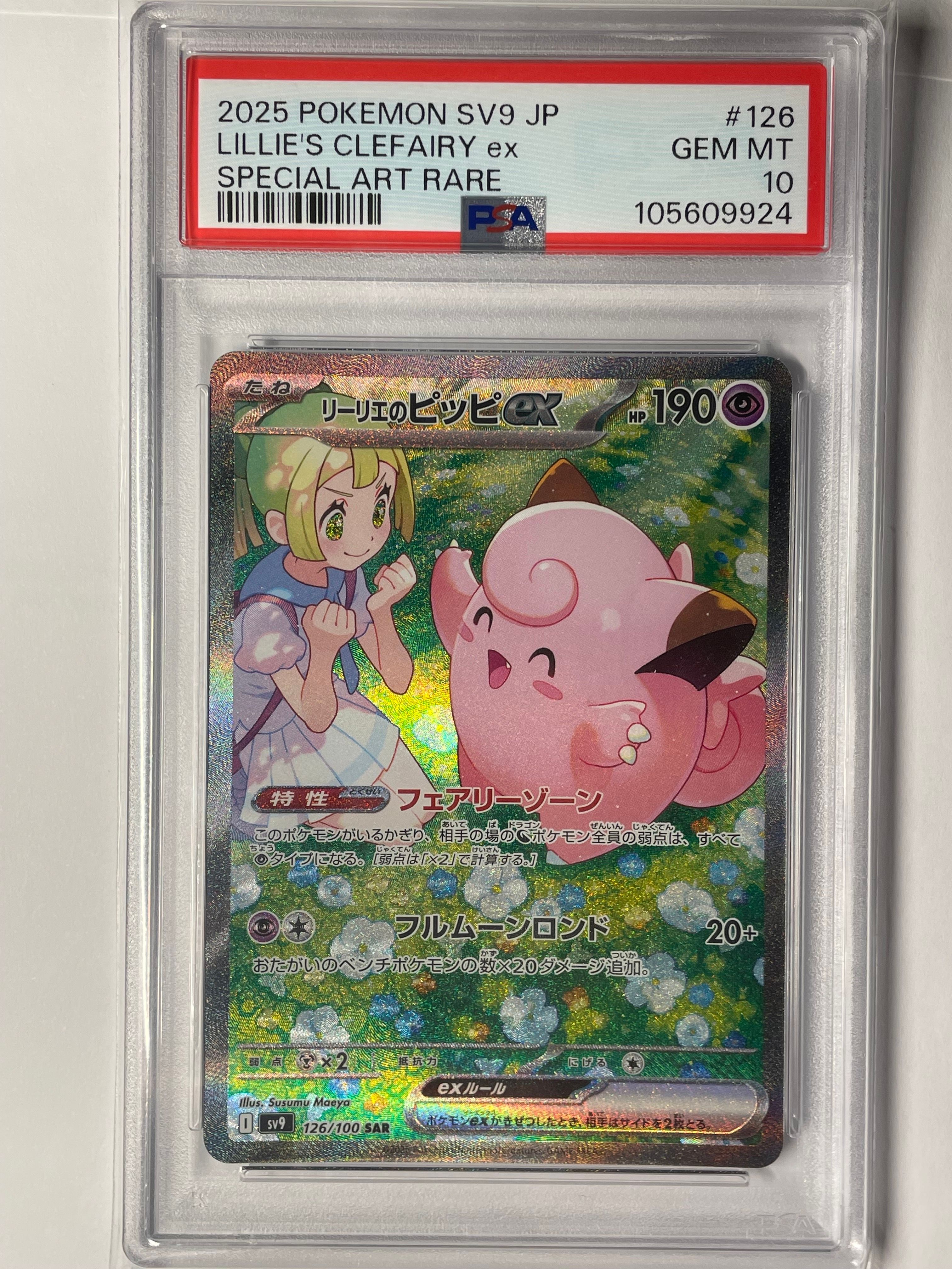 リーリエのピッピex SAR [SV9 126/100](拡張パック「バトルパートナーズ」)