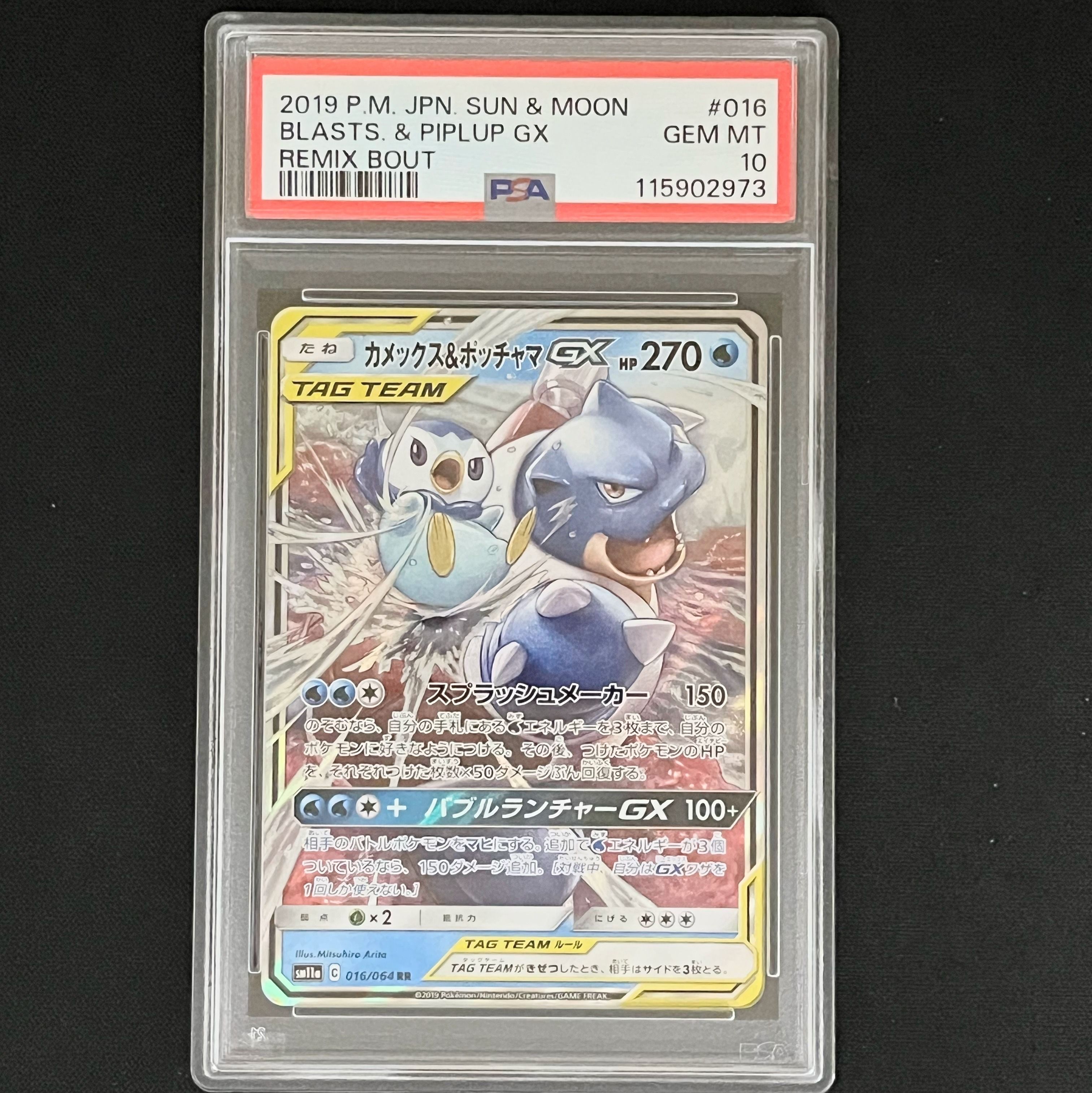 カメックス&ポッチャマGX RR [SM11a 016/064](強化拡張パック「リミックスバウト」)
