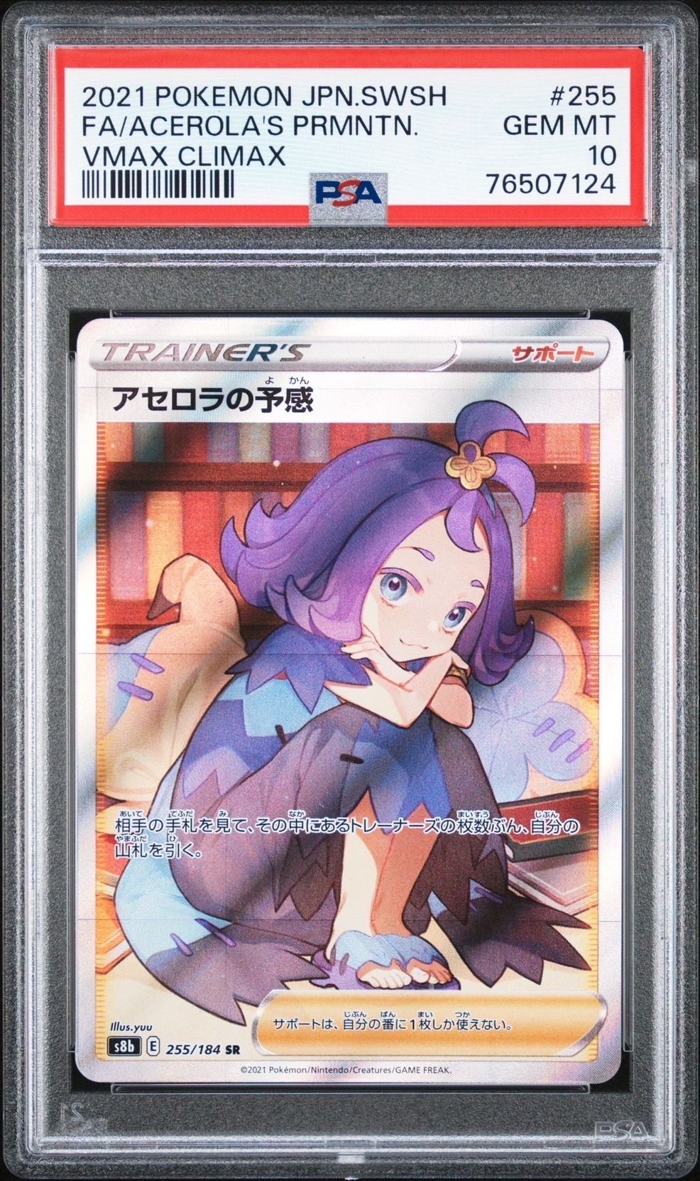 アセロラの予感 SR[S8b 255/184](ハイクラスパック「VMAXクライマックス」)
