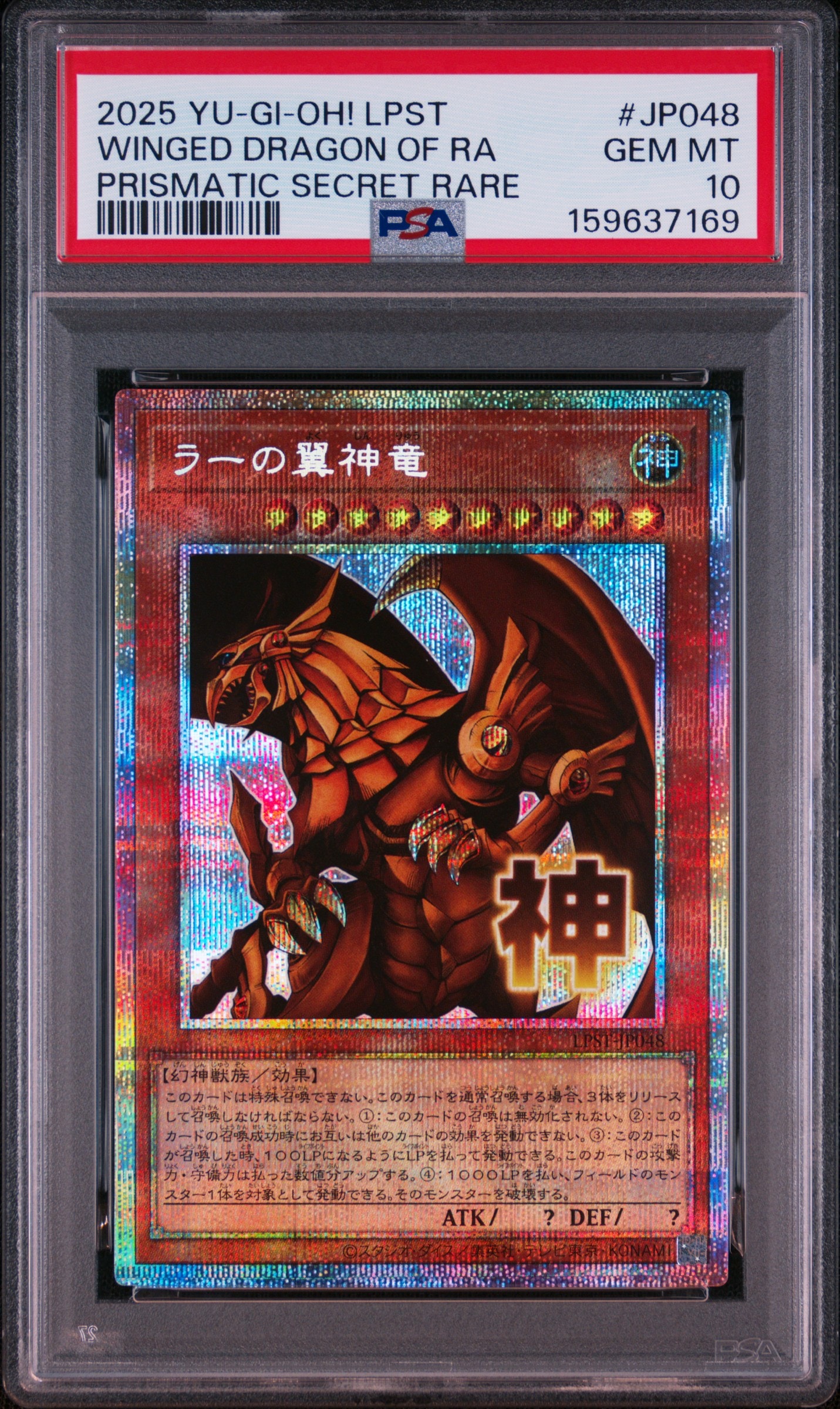 ラーの翼神竜 PSE [LPST-JP048](リミテッドパック スタンプエディション)
