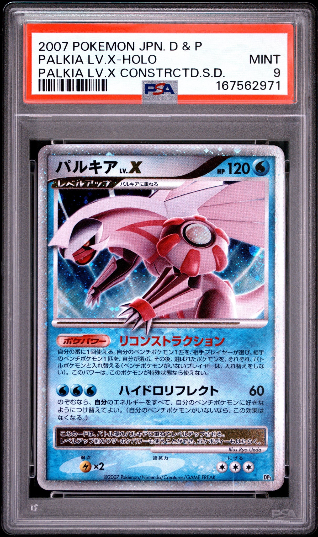 パルキアLV.X [DP3](構築スタンダードデッキ「パルキアLV.X」)