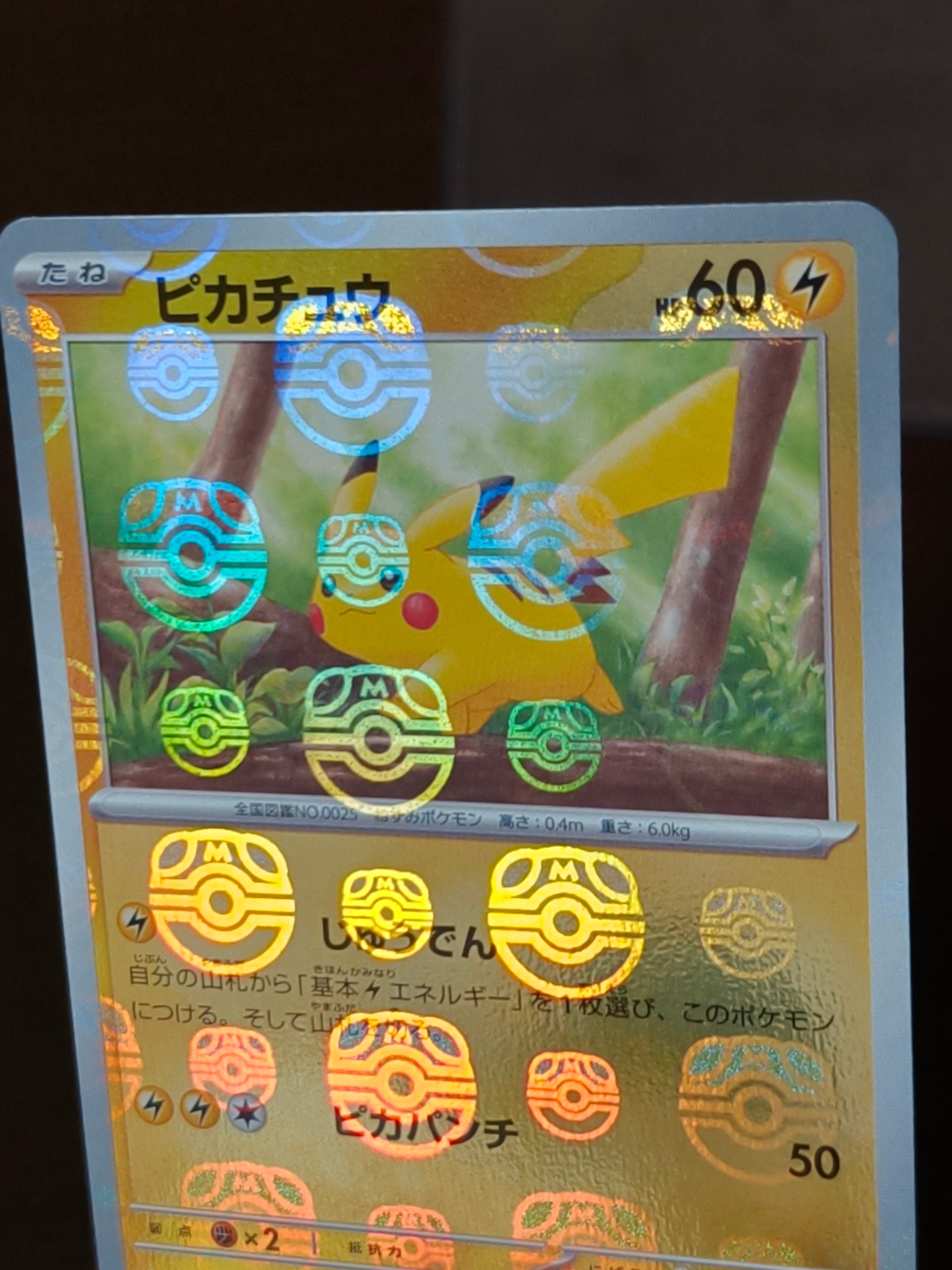 ピカチュウ C: マスターボールミラー (マスボピカチュウ) [SV2a 025/165](強化拡張パック「ポケモンカード151」)