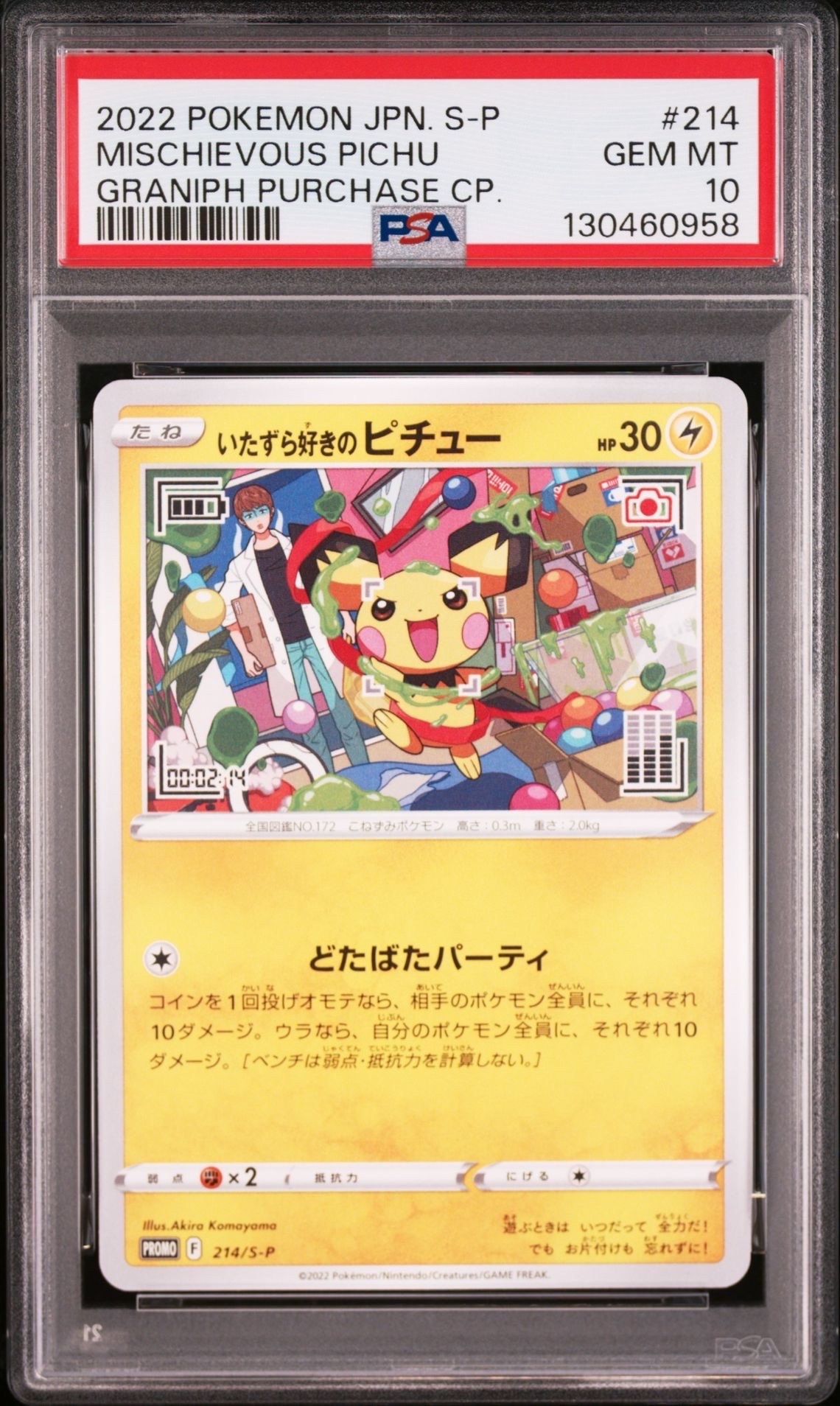 いたずら好きのピチュー:プロモ[214 S-P](プロモーションカード「S-P」)