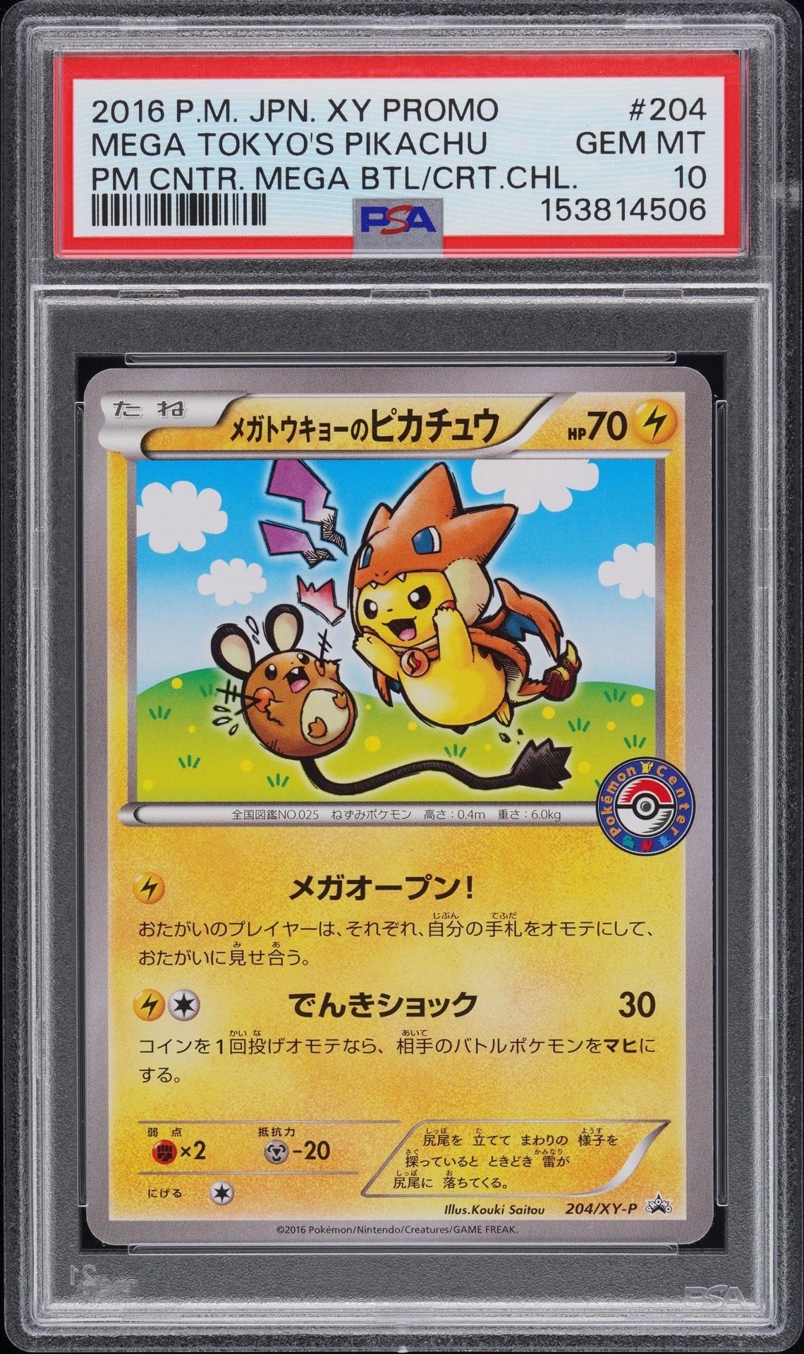 メガトウキョーのピカチュウ: プロモ[XY-P 204/XY-P](プロモーションカード「XY-P」)