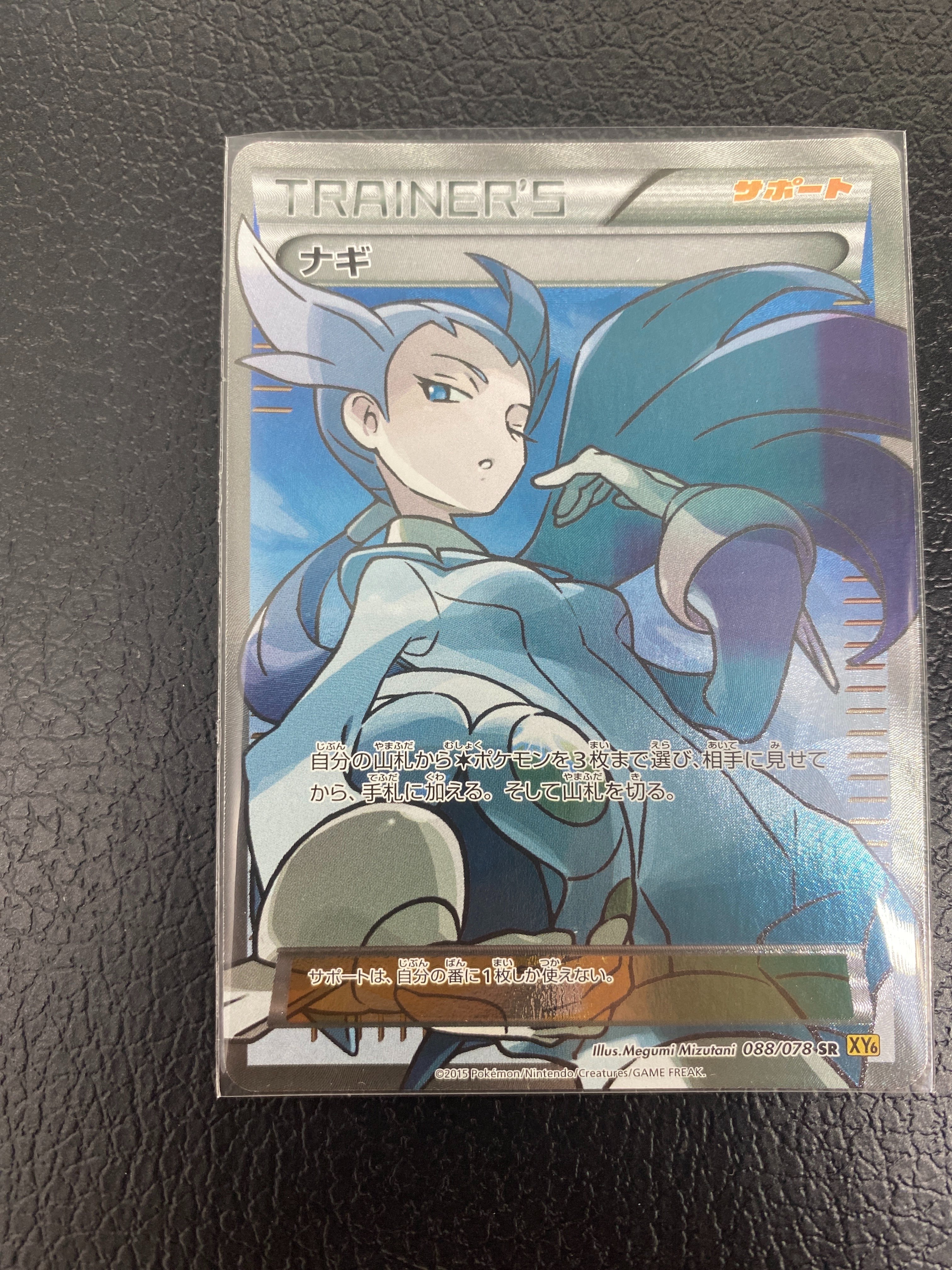 ナギ SR :1ED [XY6 088/078](拡張パック「エメラルドブレイク」)