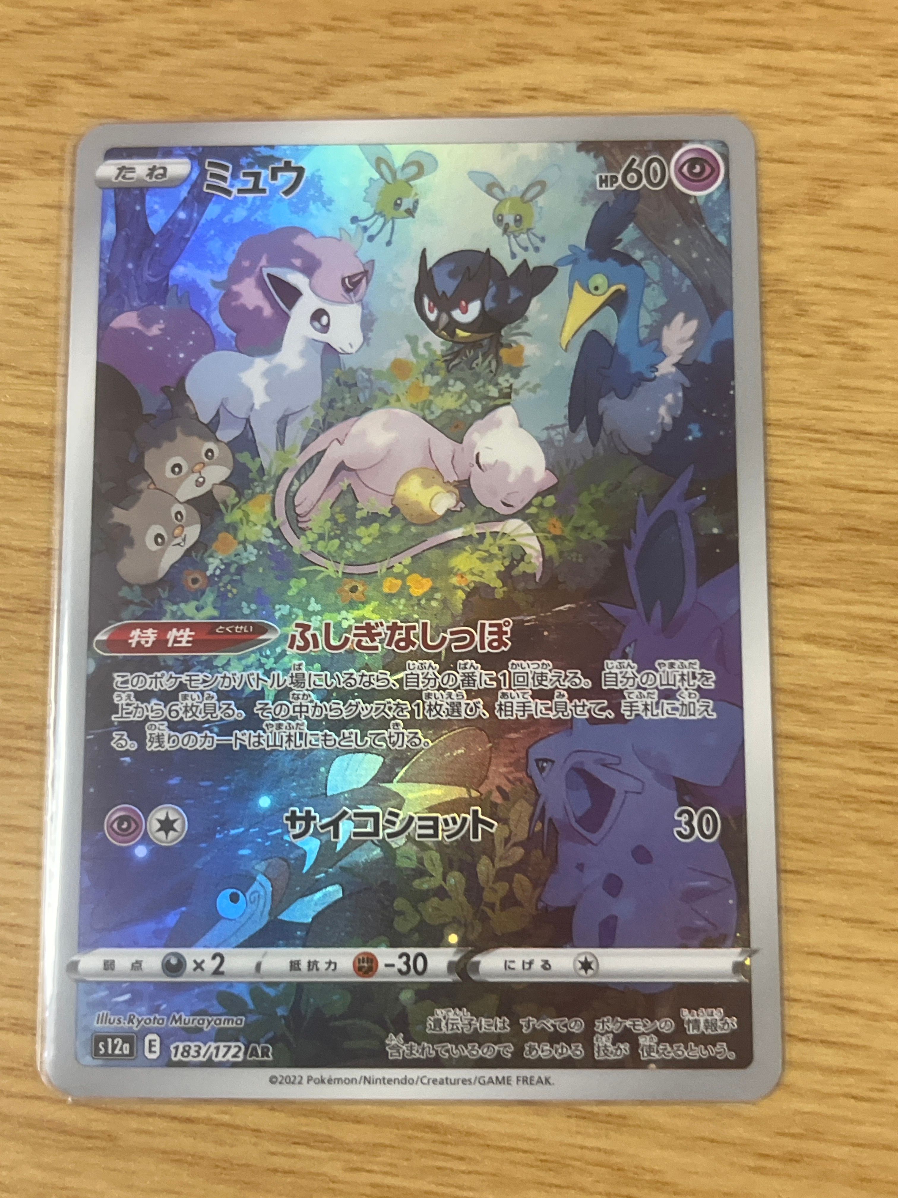 ミュウ AR[s12a 183/172](ハイクラスパック「VSTARユニバース」)
