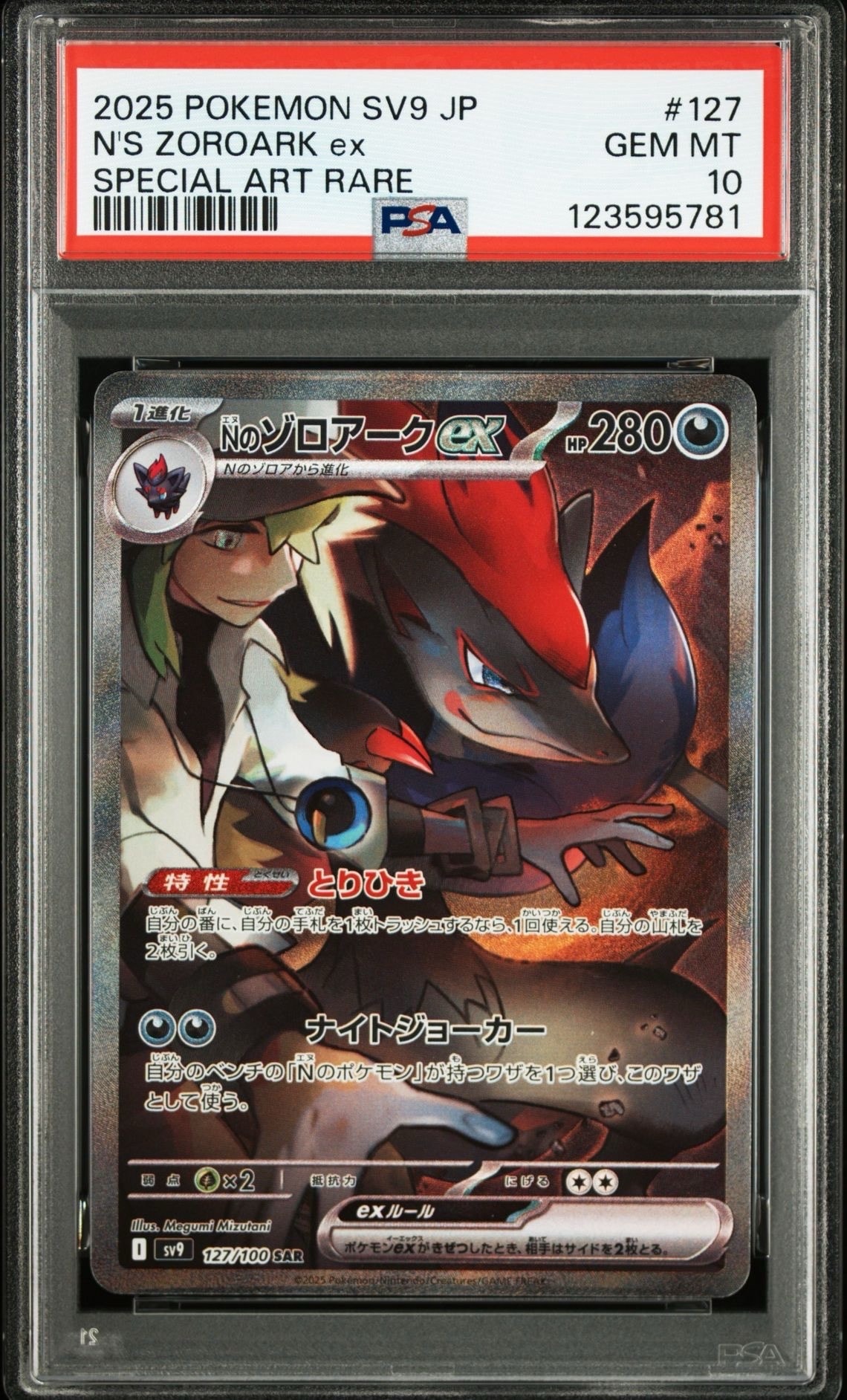 Nのゾロアークex SAR [SV9 127/100](拡張パック「バトルパートナーズ」)