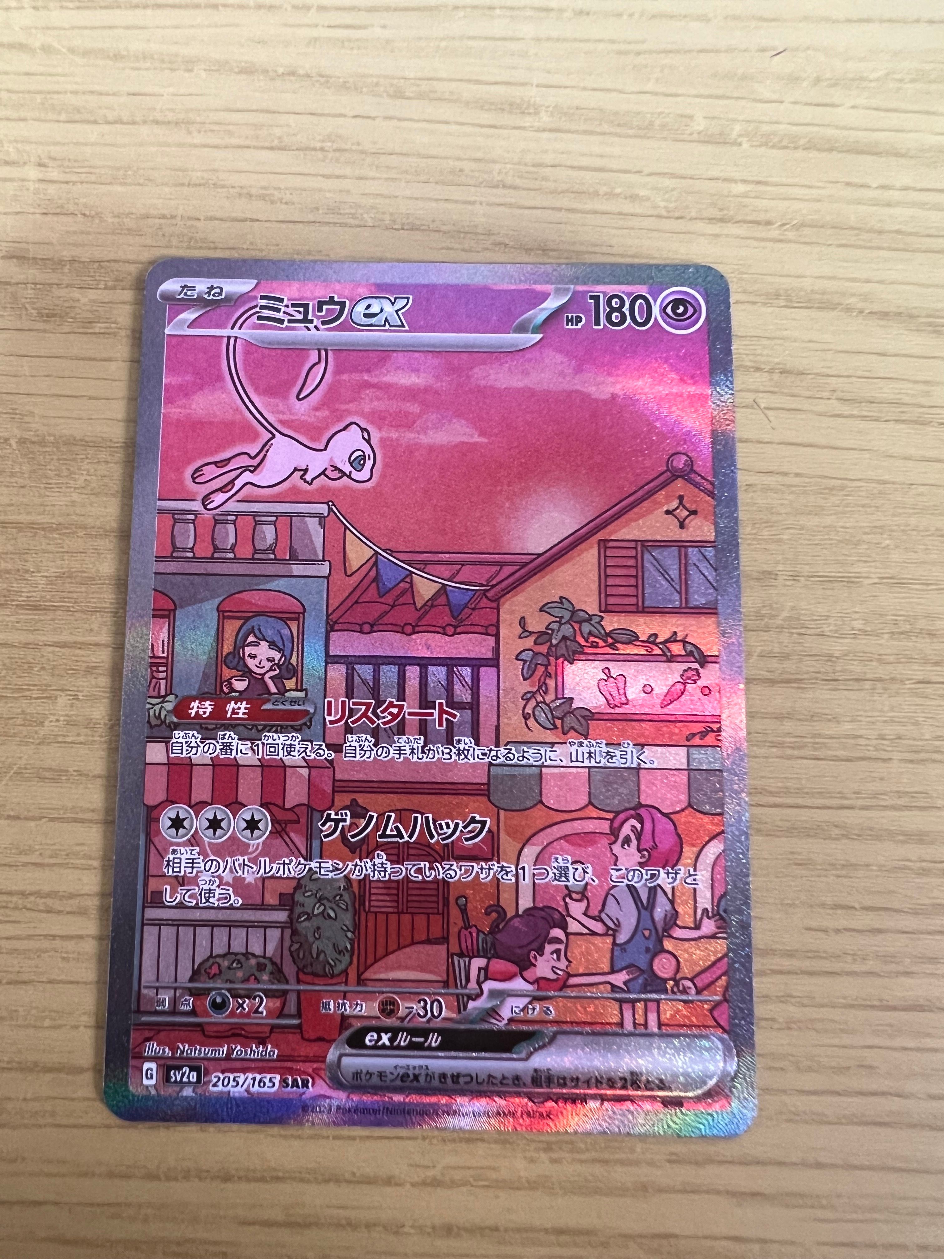 ミュウex SAR[SV2a 205/165](強化拡張パック「ポケモンカード151」)