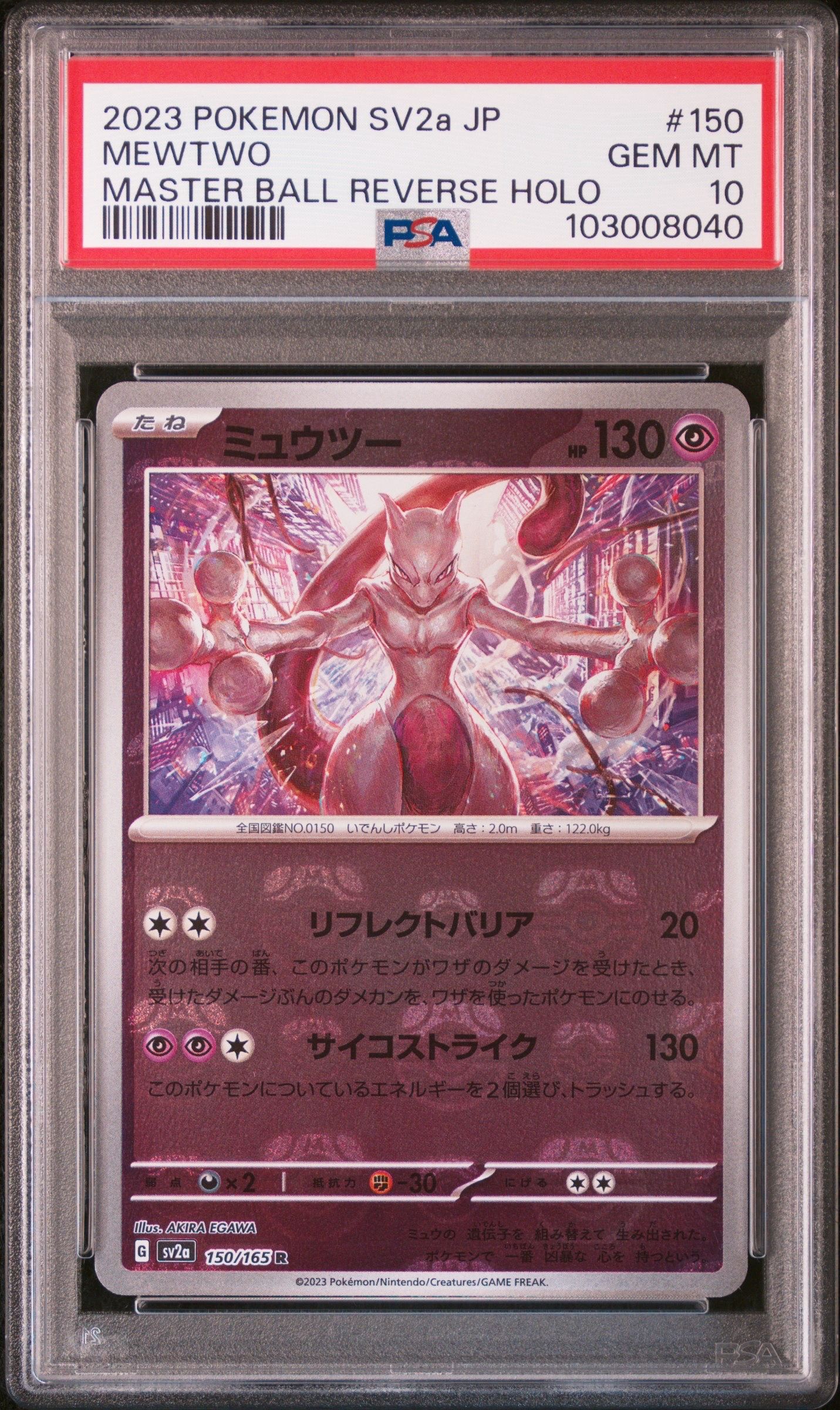 ミュウツー R: マスターボールミラー[SV2a 150/165](強化拡張パック「ポケモンカード151」)