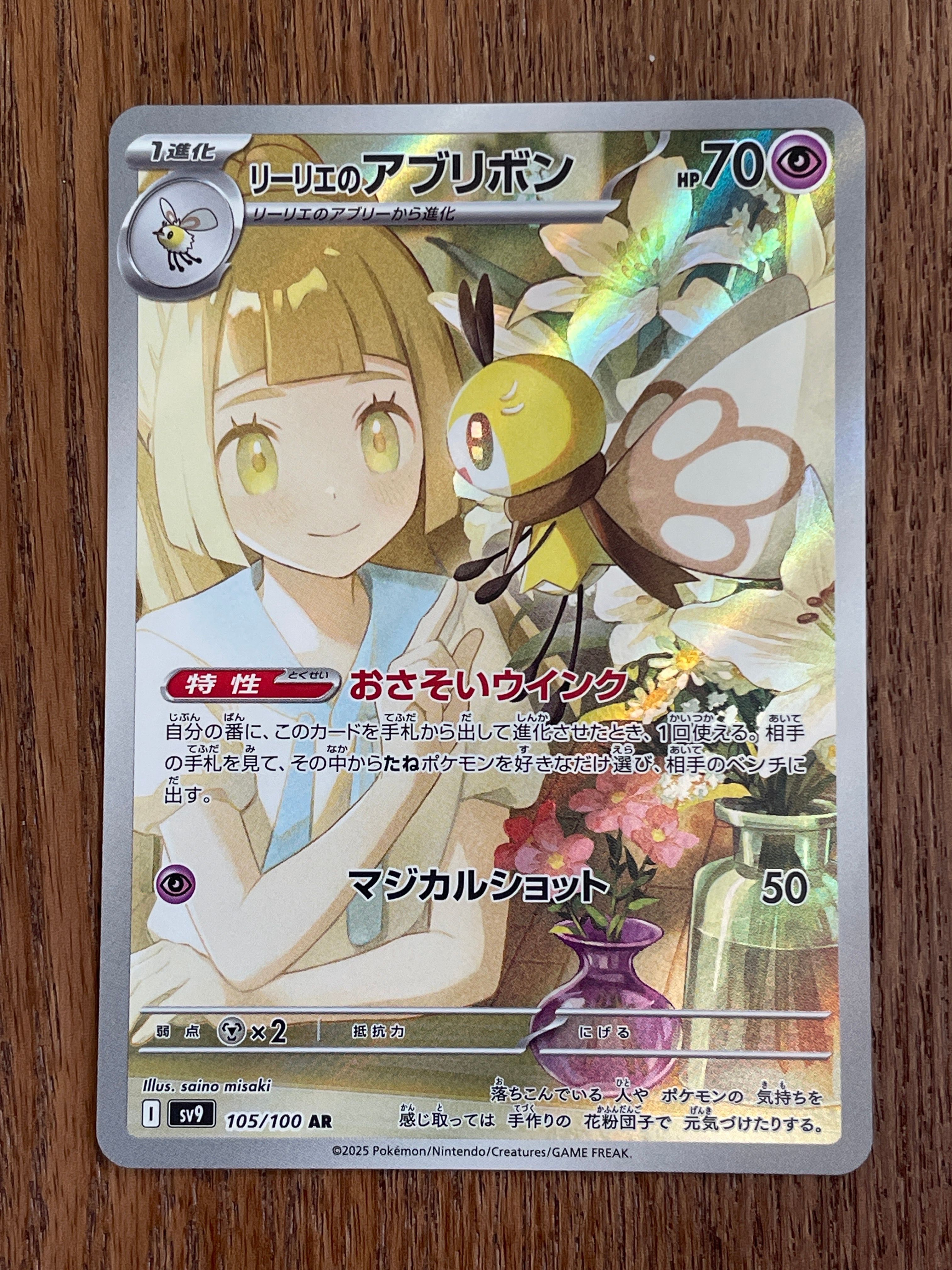 リーリエのアブリボン AR [SV9 105/100](拡張パック「バトルパートナーズ」)
