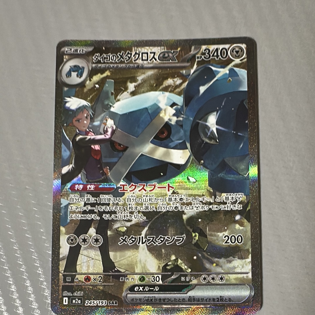 ダイゴのメタグロスex SAR [M2a 245/193](ハイクラスパック「MEGAドリームex」)