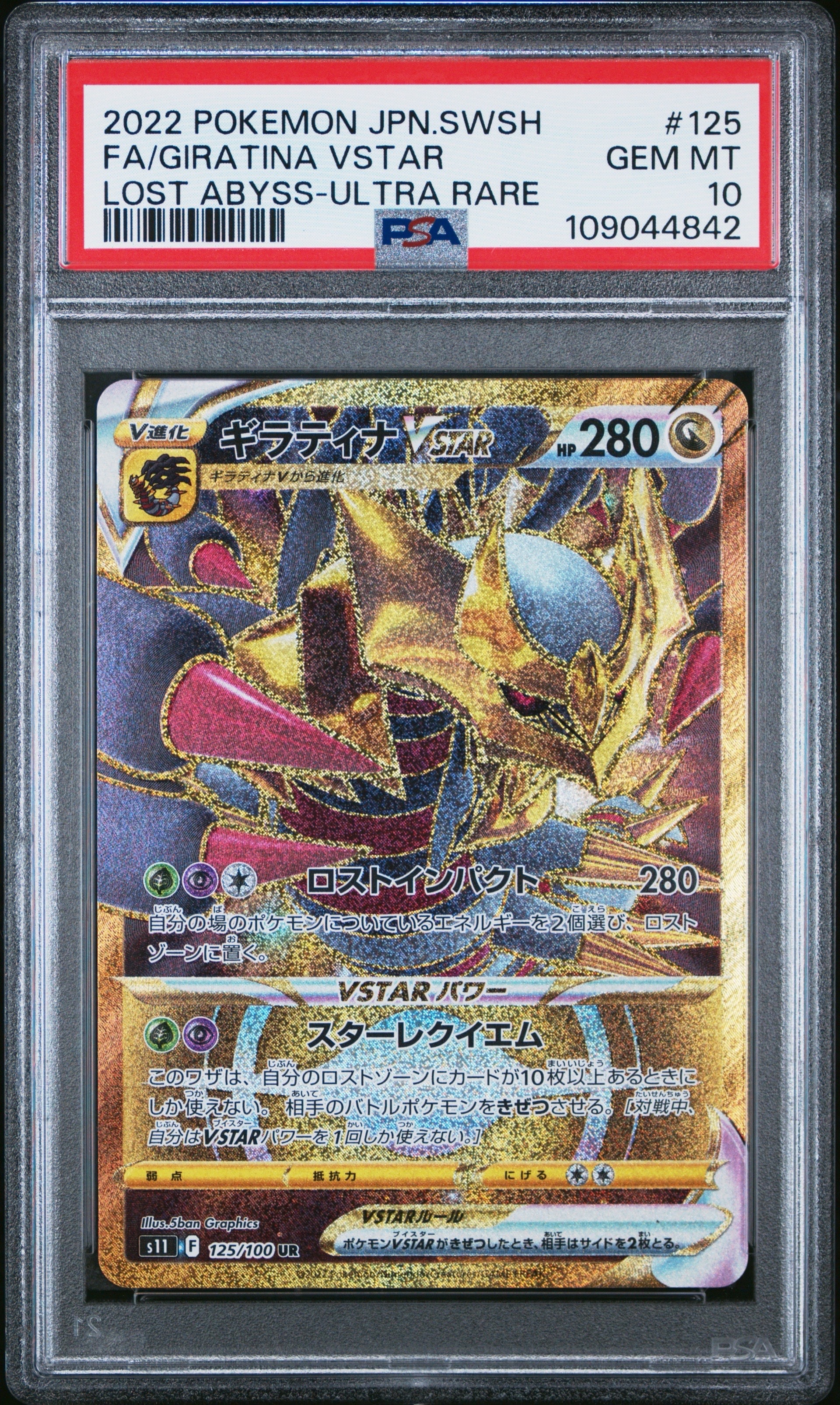 PSA10】ギラティナVSTAR UR[S11 125/100](拡張パック「ロストアビス