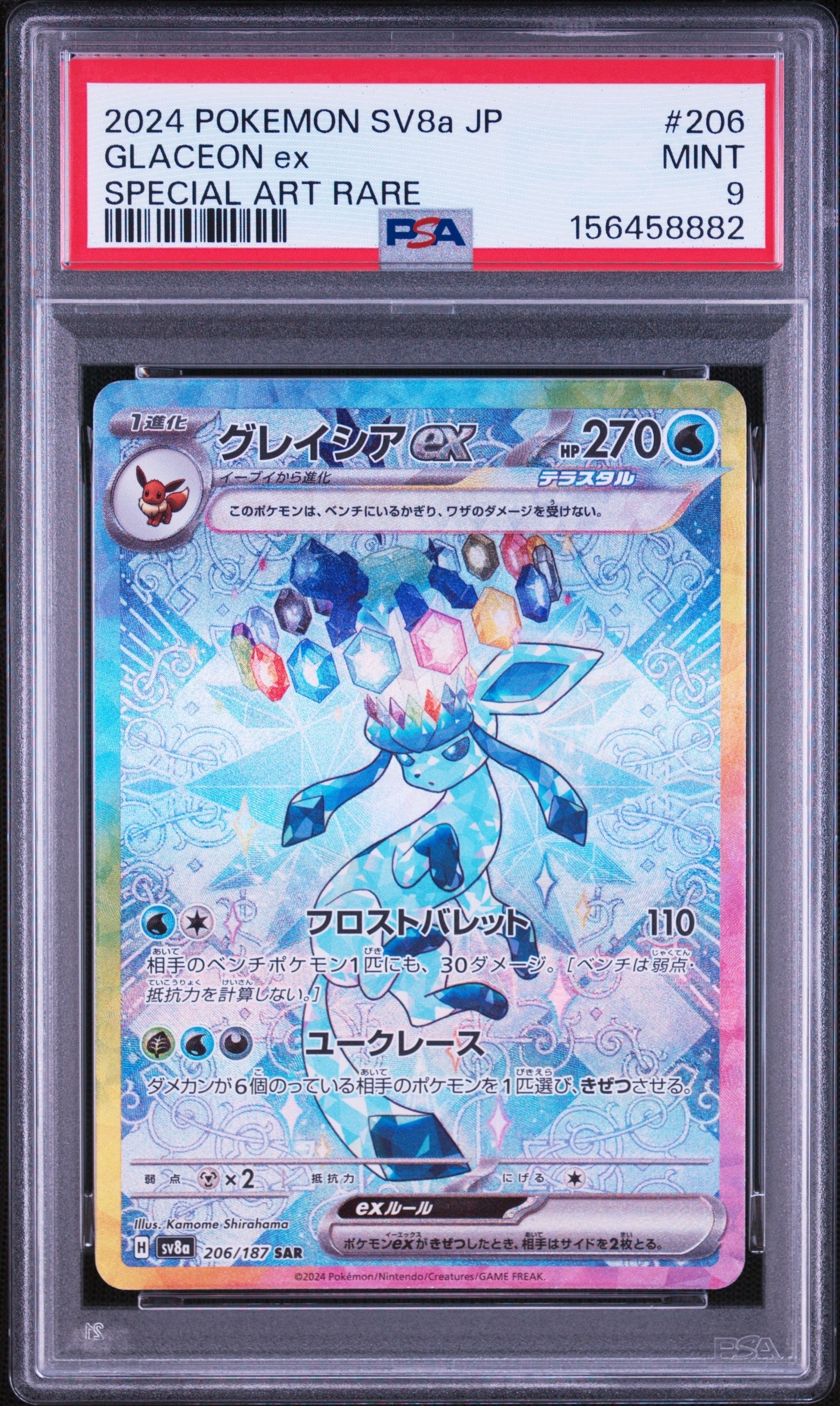 グレイシアex SAR [SV8a 206/187](ハイクラスパック「テラスタルフェスex」)