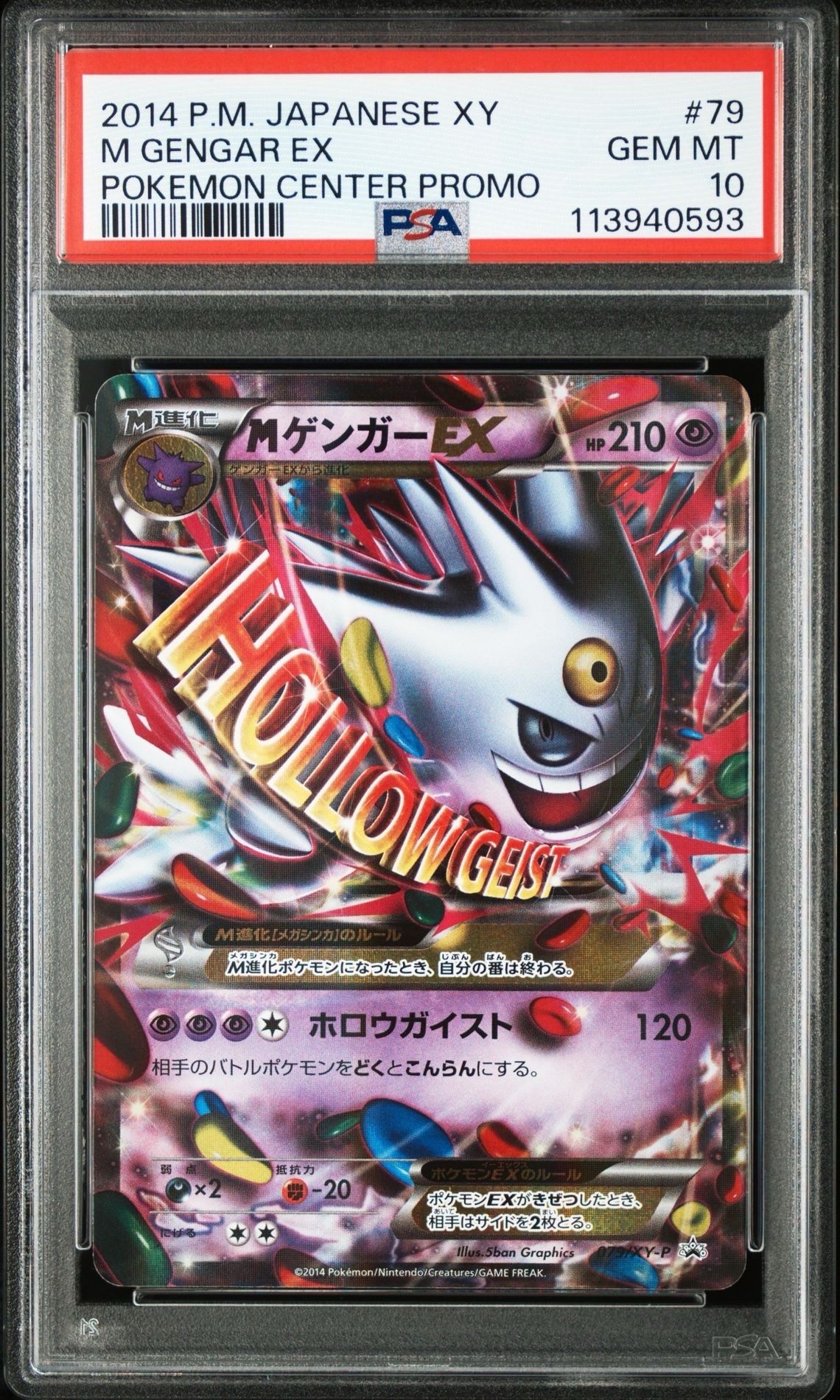 MゲンガーEX P [XY-P 079](プロモーションカード「白いメガゲンガーキャンペーン 対象商品購入者プレゼント」)