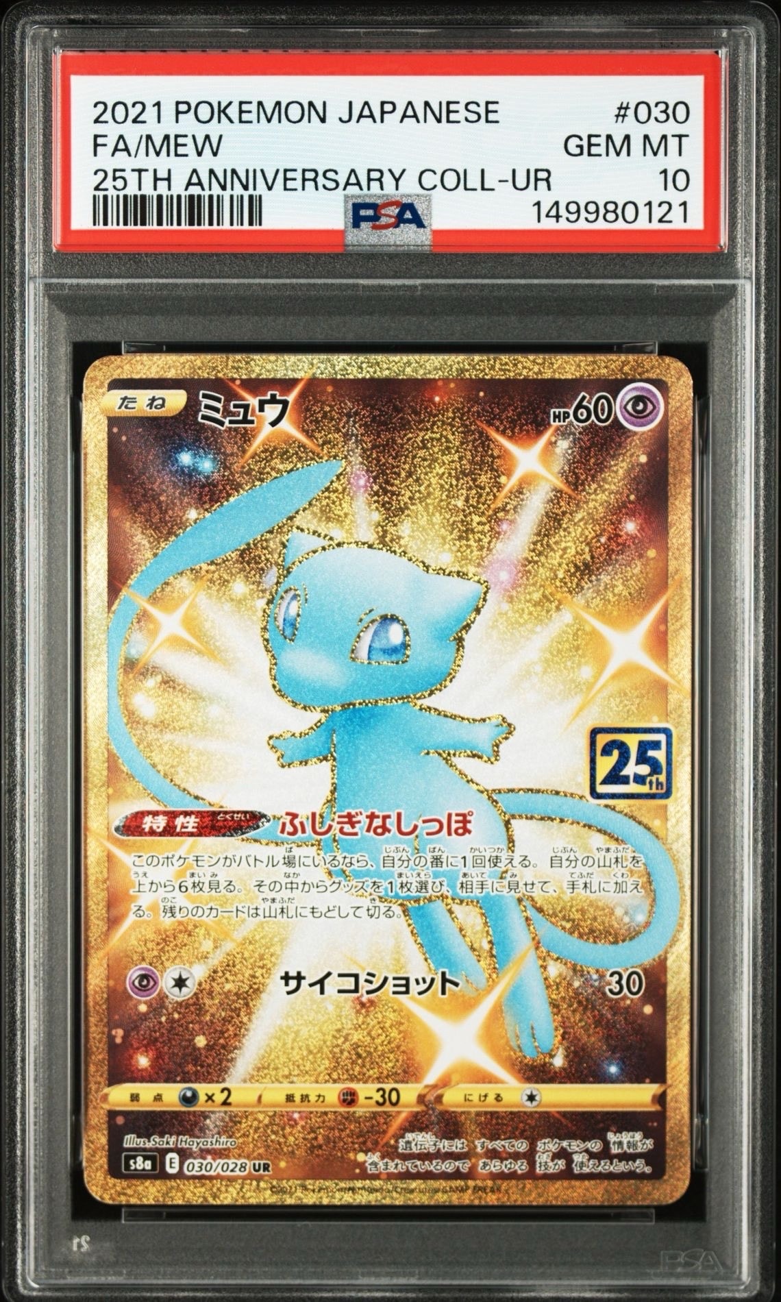 ミュウ ふしぎなしっぽ UR[S8a 030/028](拡張パック「25th ANNIVERSARY COLLECTION」)