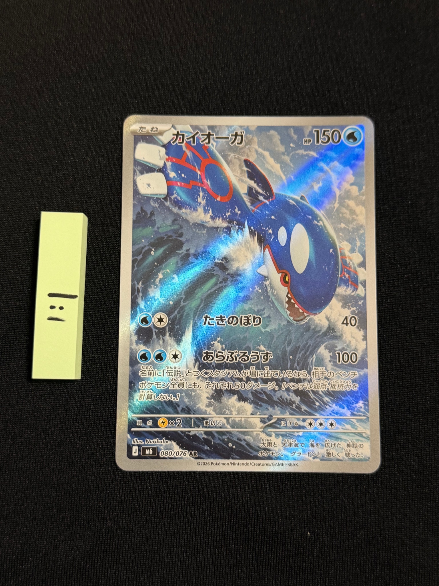 カイオーガ AR [M6 080/076](拡張パック「ストームエメラルダ」)