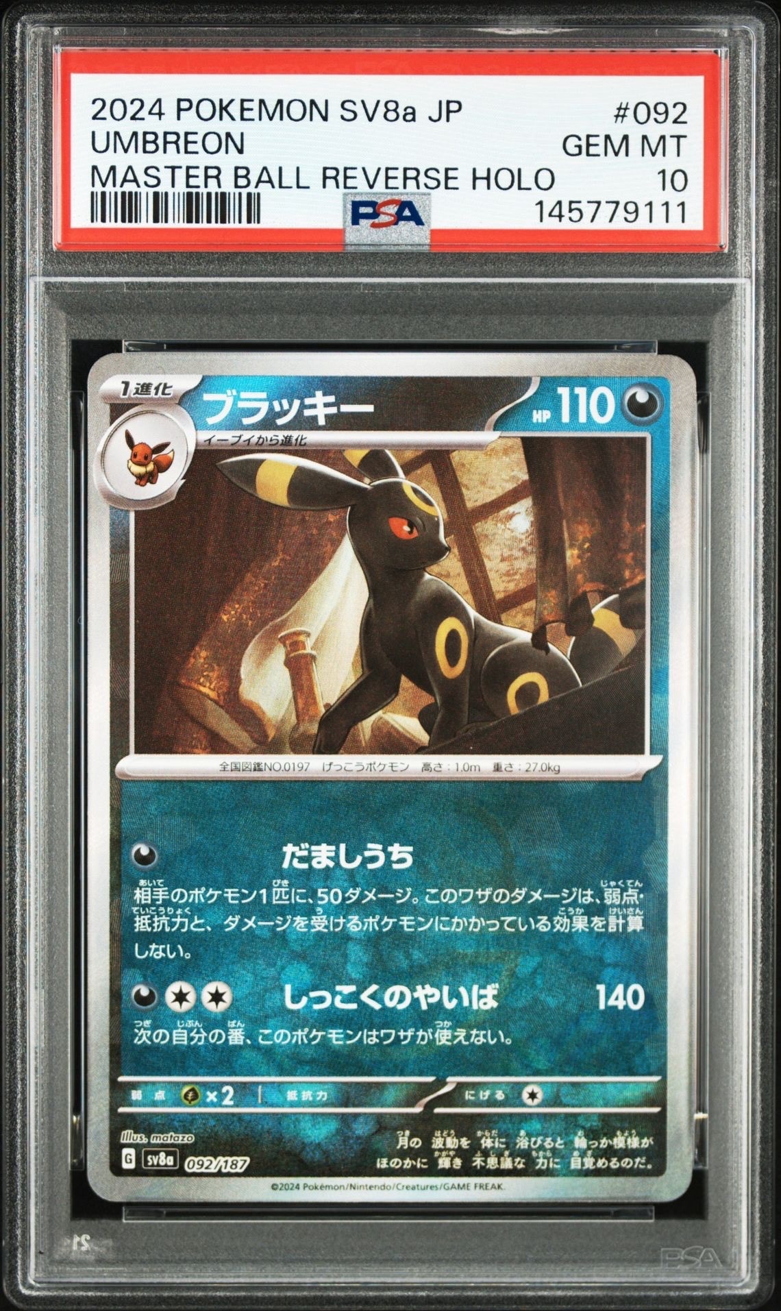 ブラッキー :マスターボールミラー [SV8a 092/187](ハイクラスパック