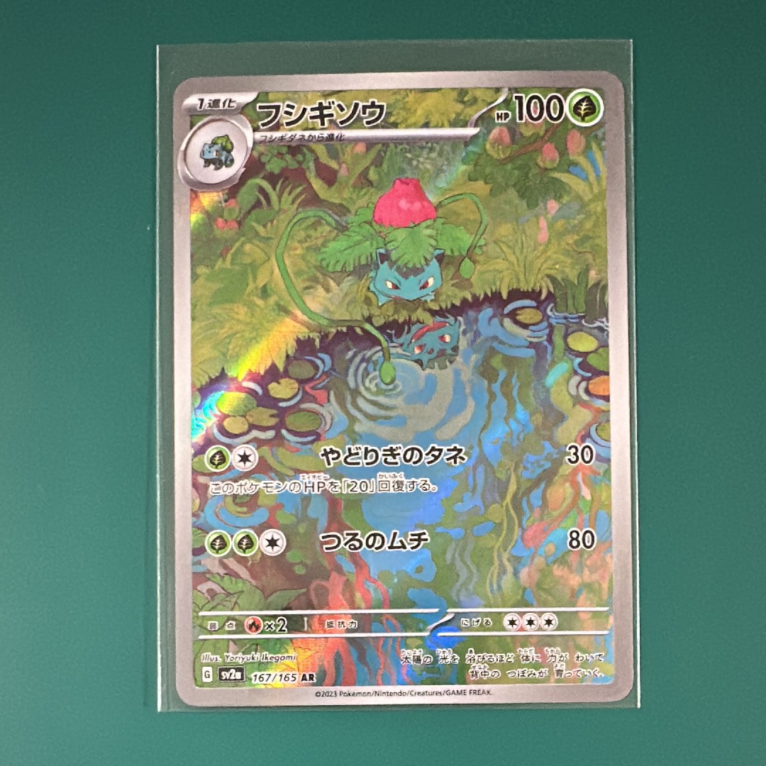 フシギソウ AR[SV2a 167/165](強化拡張パック「ポケモンカード151」)